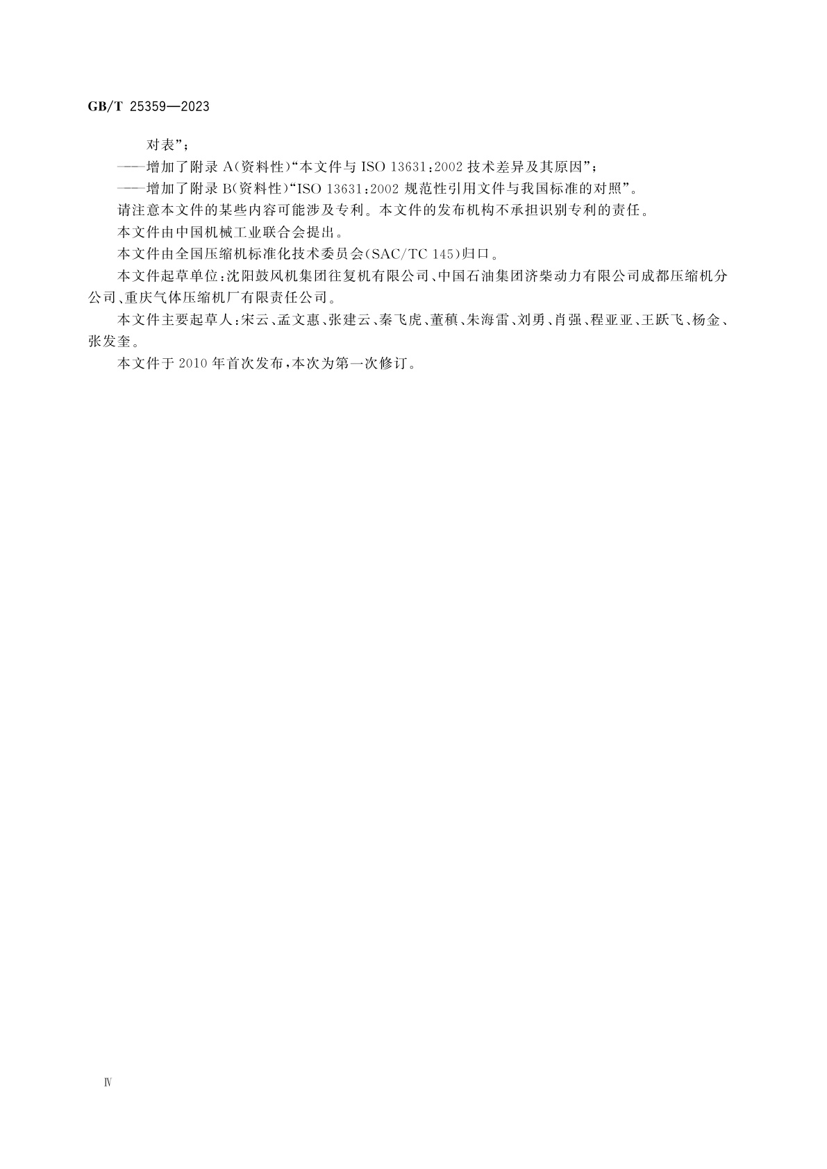 GB/T 25359-2023 石油及天然气工业　集成撬装往复压缩机