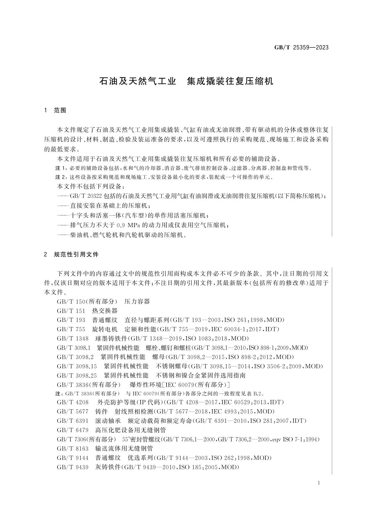 GB/T 25359-2023 石油及天然气工业　集成撬装往复压缩机