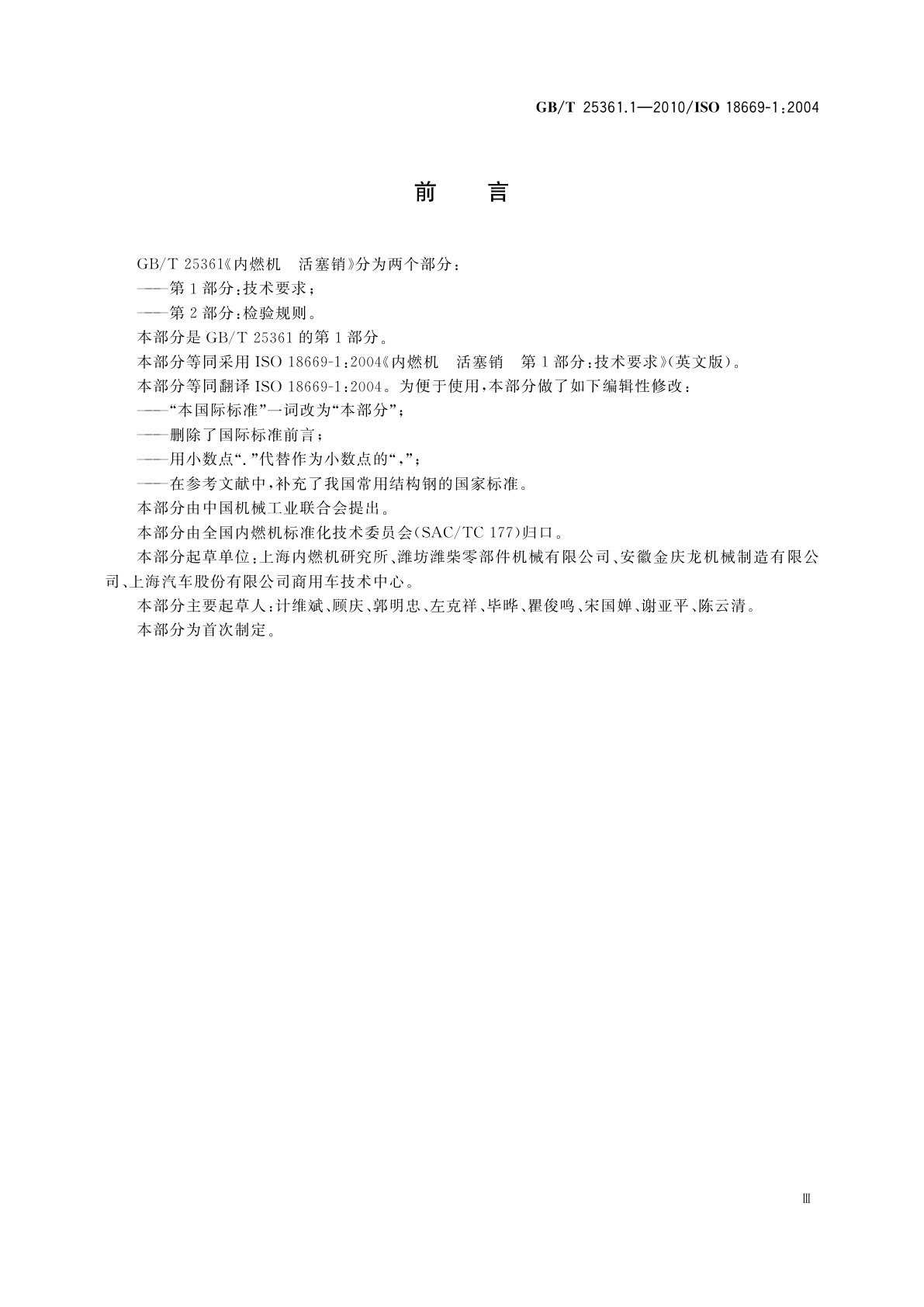 GB/T 25361.1-2010 内燃机　活塞销　第1部分：技术要求