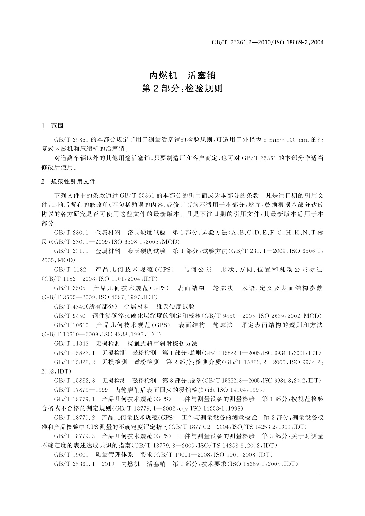 GB/T 25361.2-2010 内燃机　活塞销　第2部分：检验规则