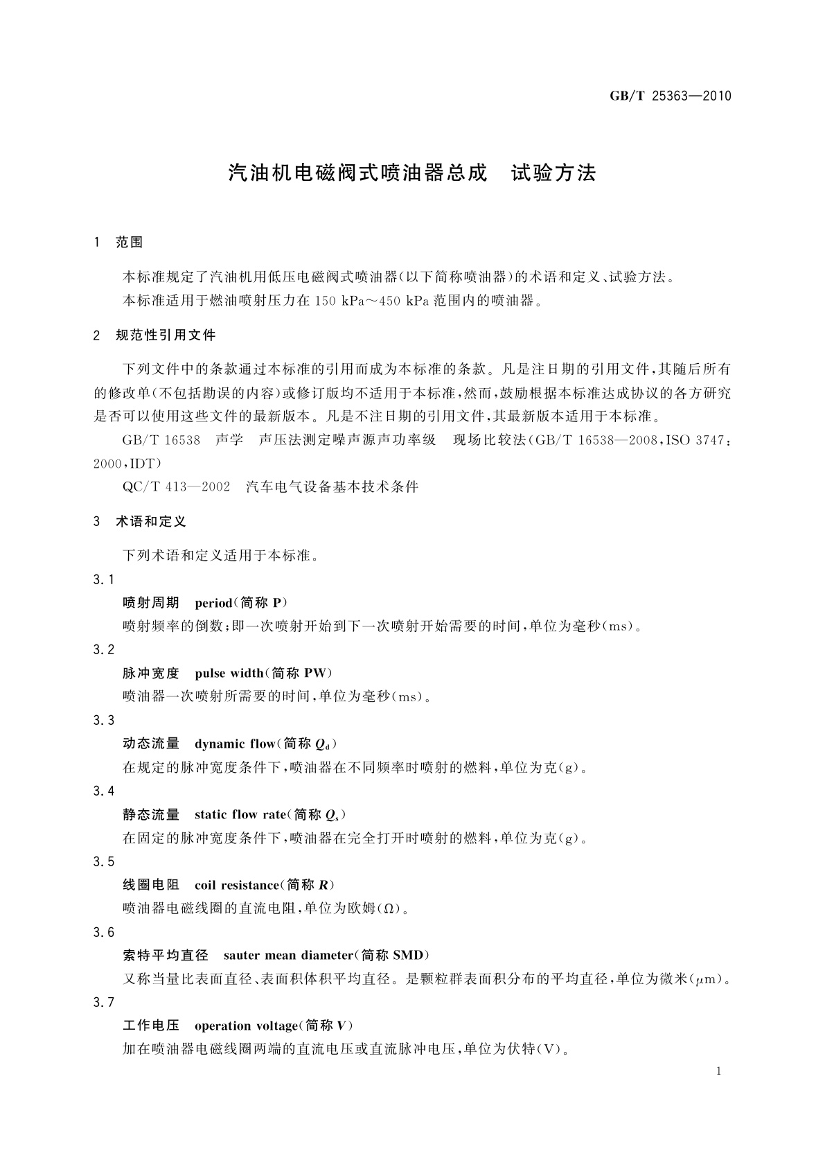 GB/T 25363-2010 汽油机电磁阀式喷油器总成　试验方法