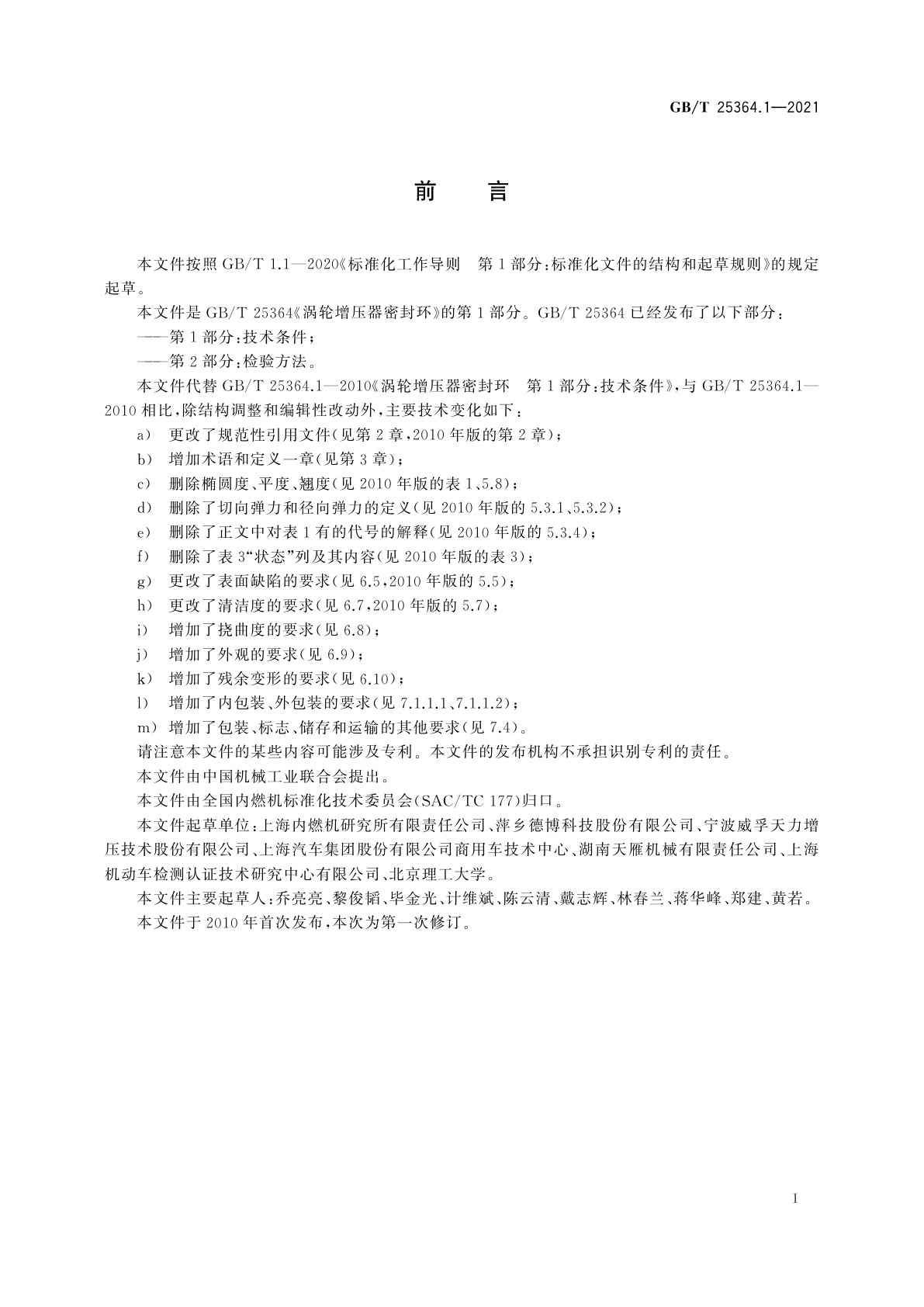 GB/T 25364.1-2021 涡轮增压器密封环　第1部分：技术条件