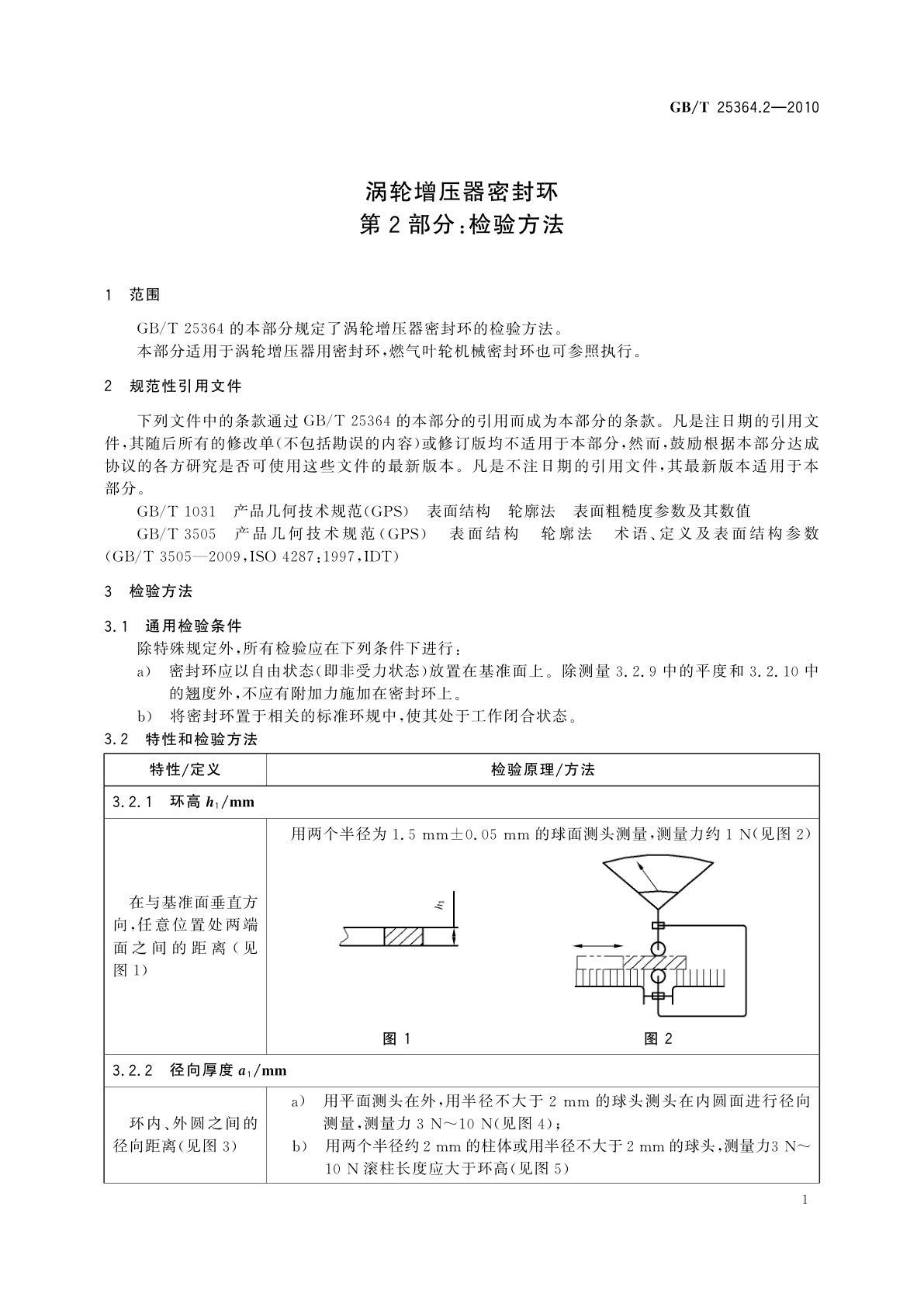 GB/T 25364.2-2010 涡轮增压器密封环　第2部分：检验方法