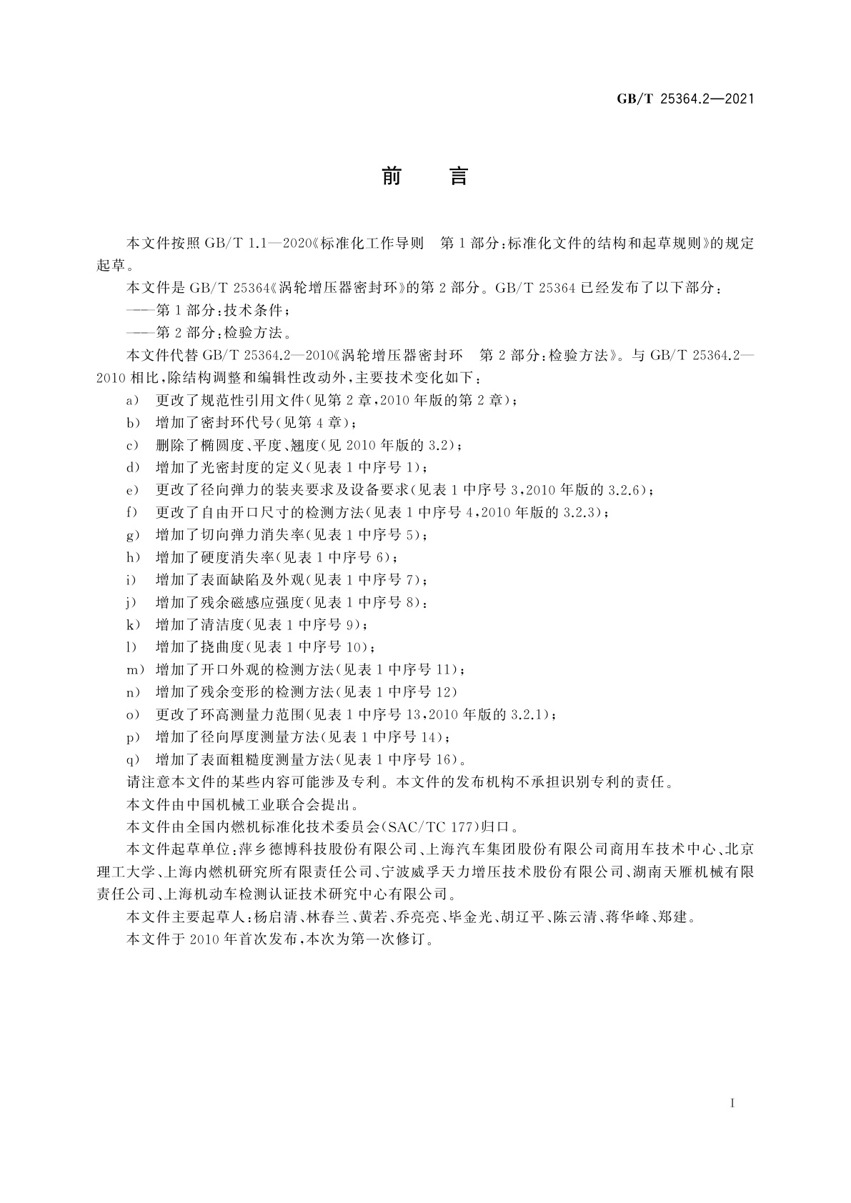 GB/T 25364.2-2021 涡轮增压器密封环　第2部分：检验方法