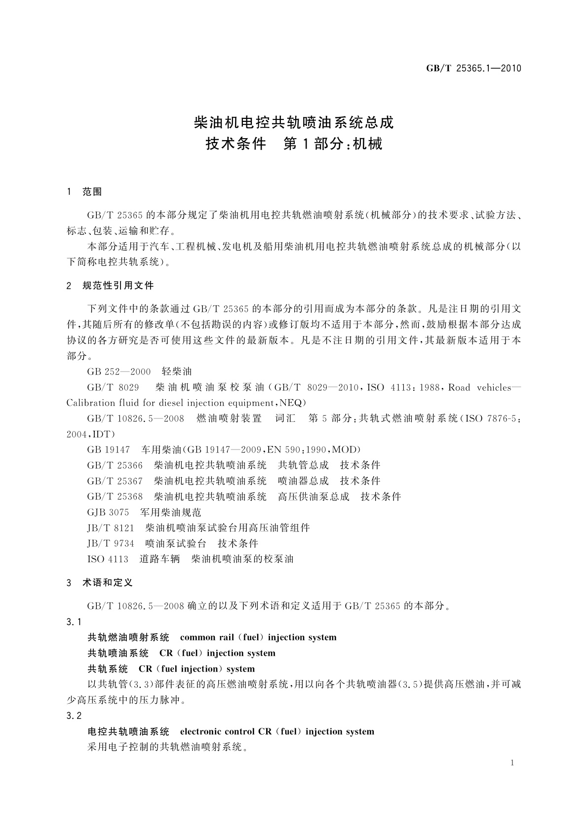 GB/T 25365.1-2010 柴油机电控共轨喷油系统总成　技术条件　第1部分：机械