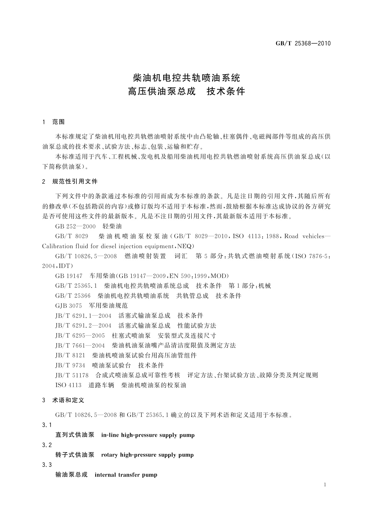 GB/T 25368-2010 柴油机电控共轨喷油系统　高压供油泵总成　技术条件