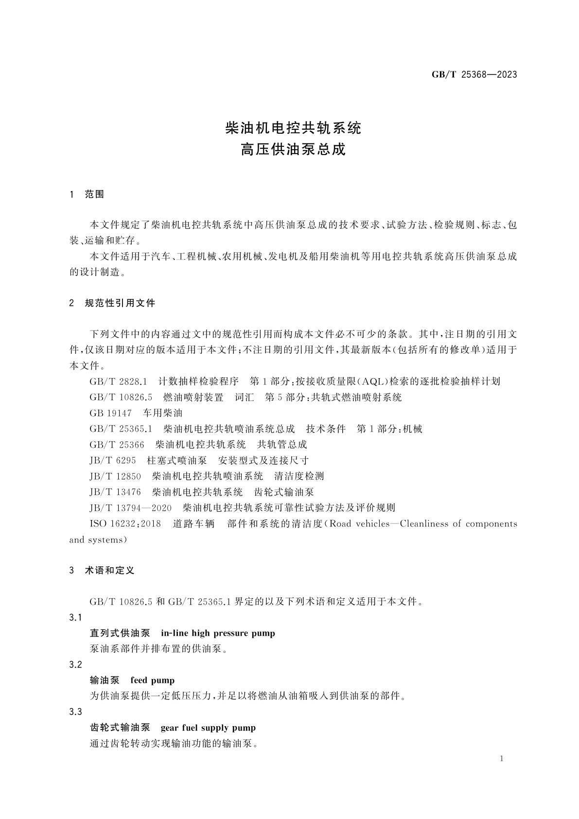 GB/T 25368-2023 柴油机电控共轨系统　高压供油泵总成