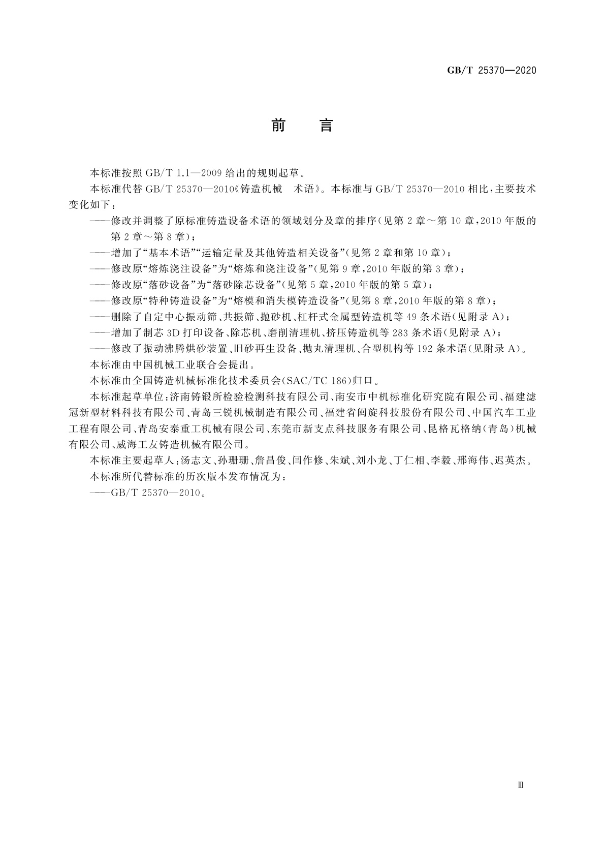 GB/T 25370-2020 铸造机械　术语