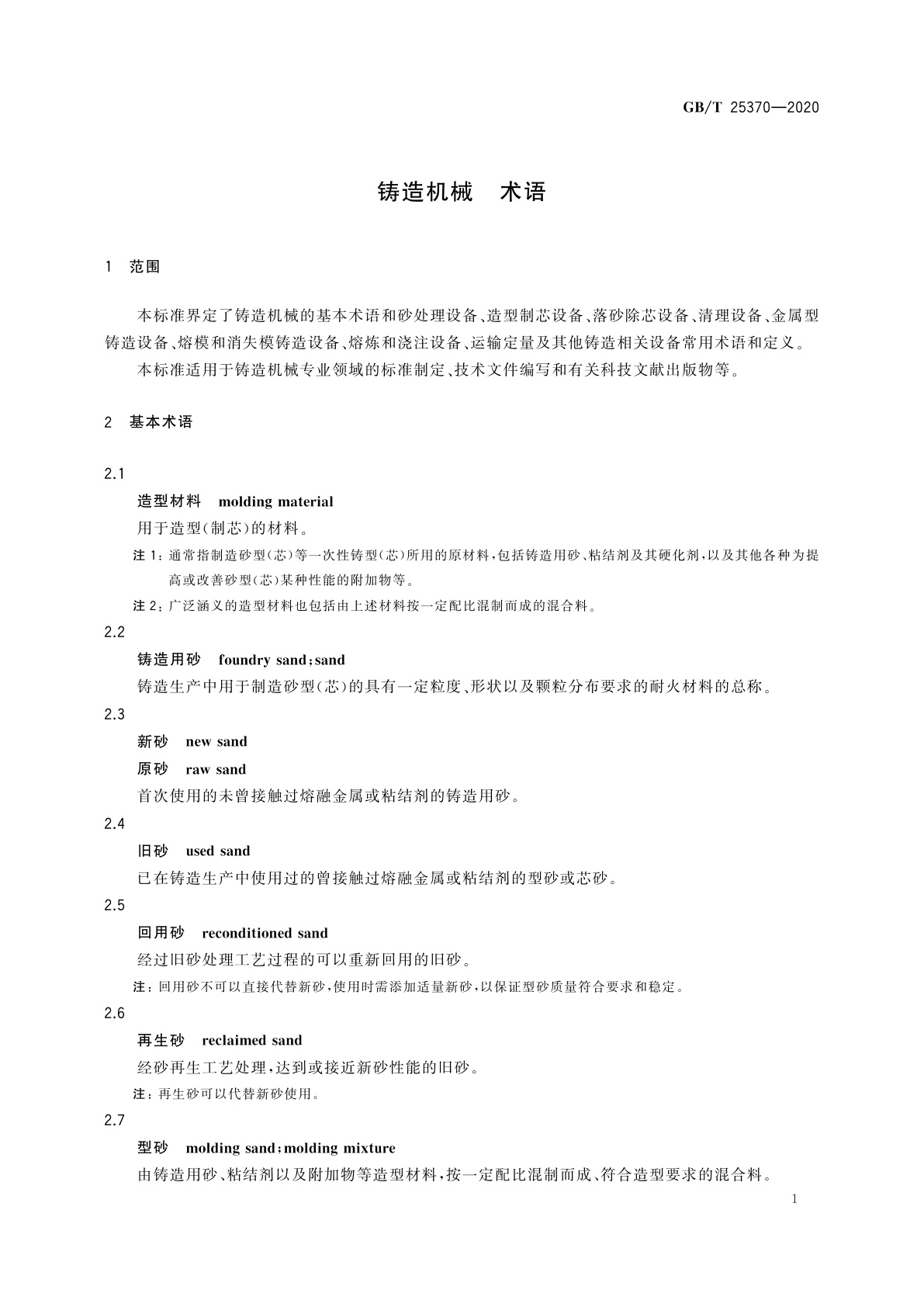 GB/T 25370-2020 铸造机械　术语