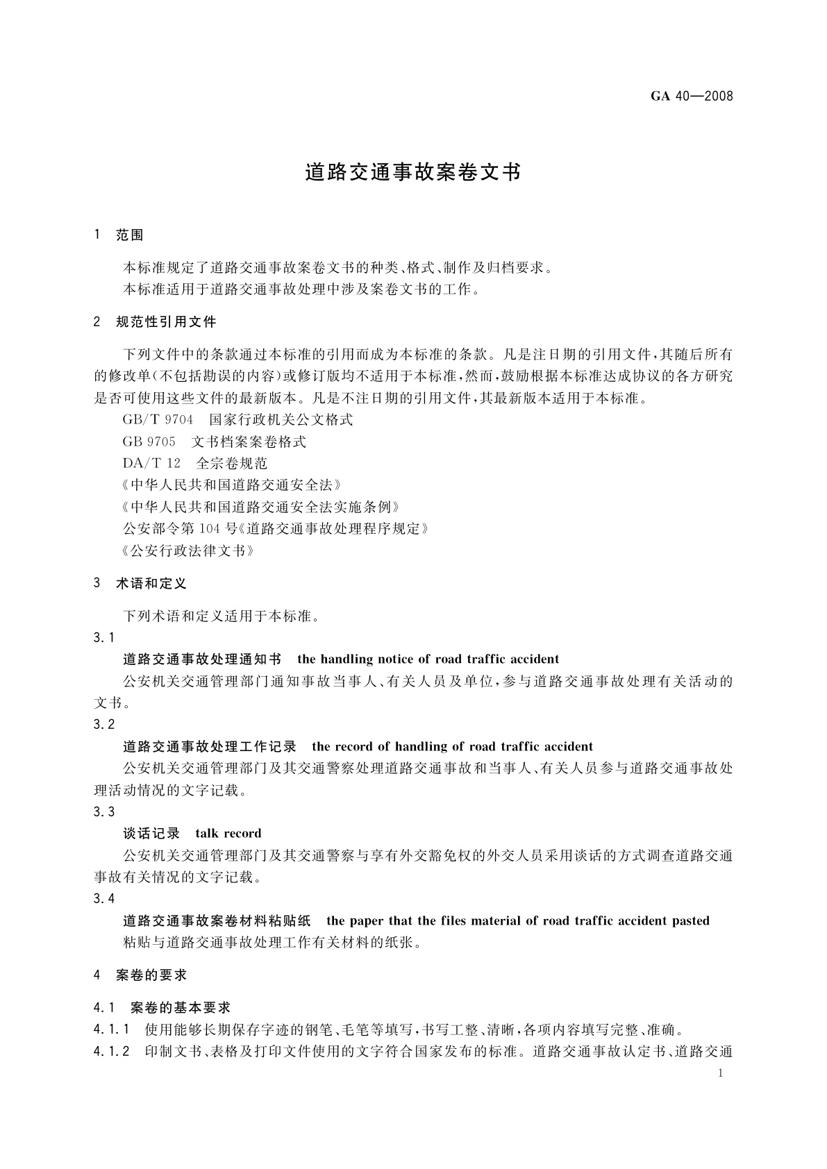 GA 40-2008 道路交通事故案卷文书