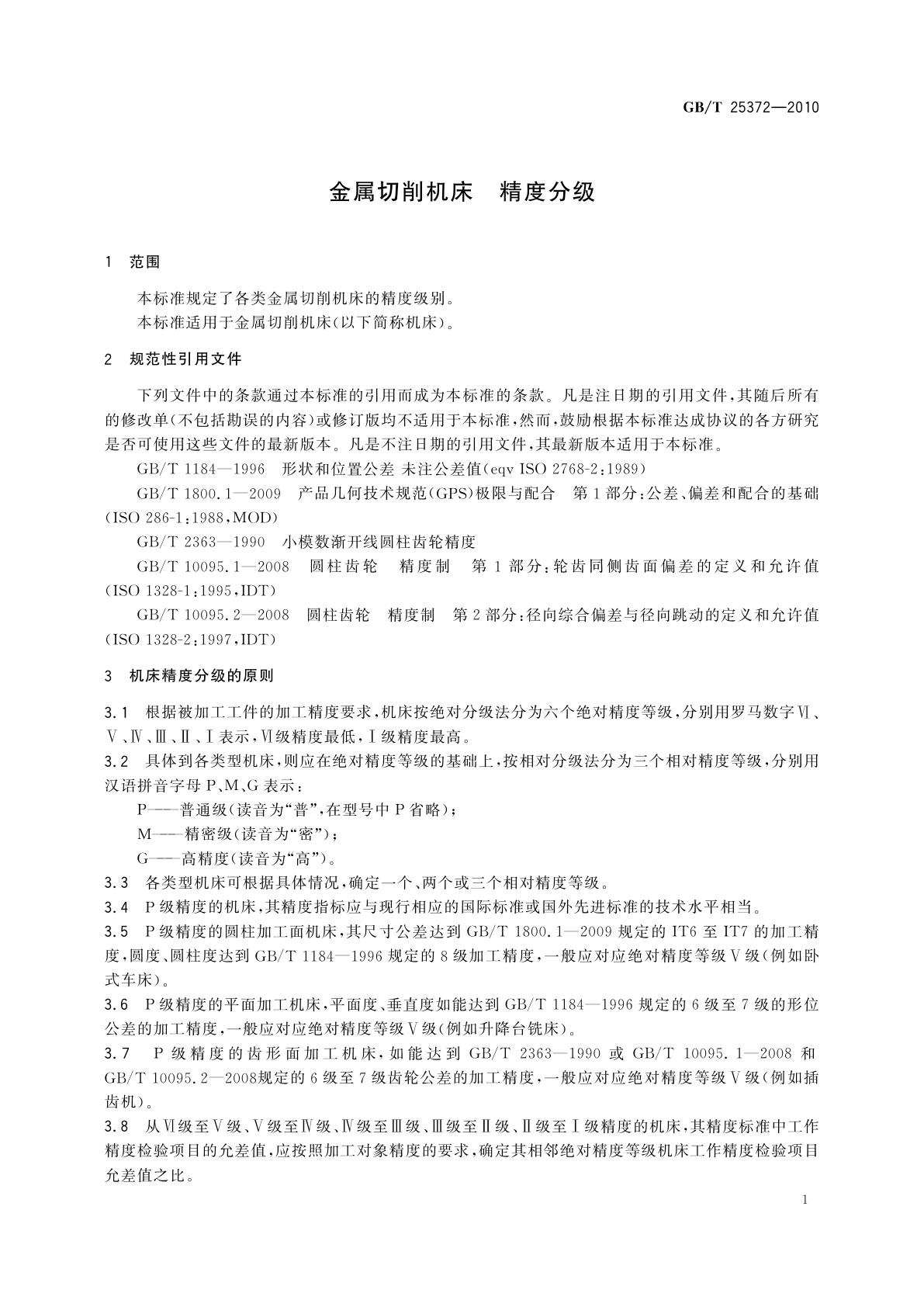 GB/T 25372-2010 金属切削机床　精度分级