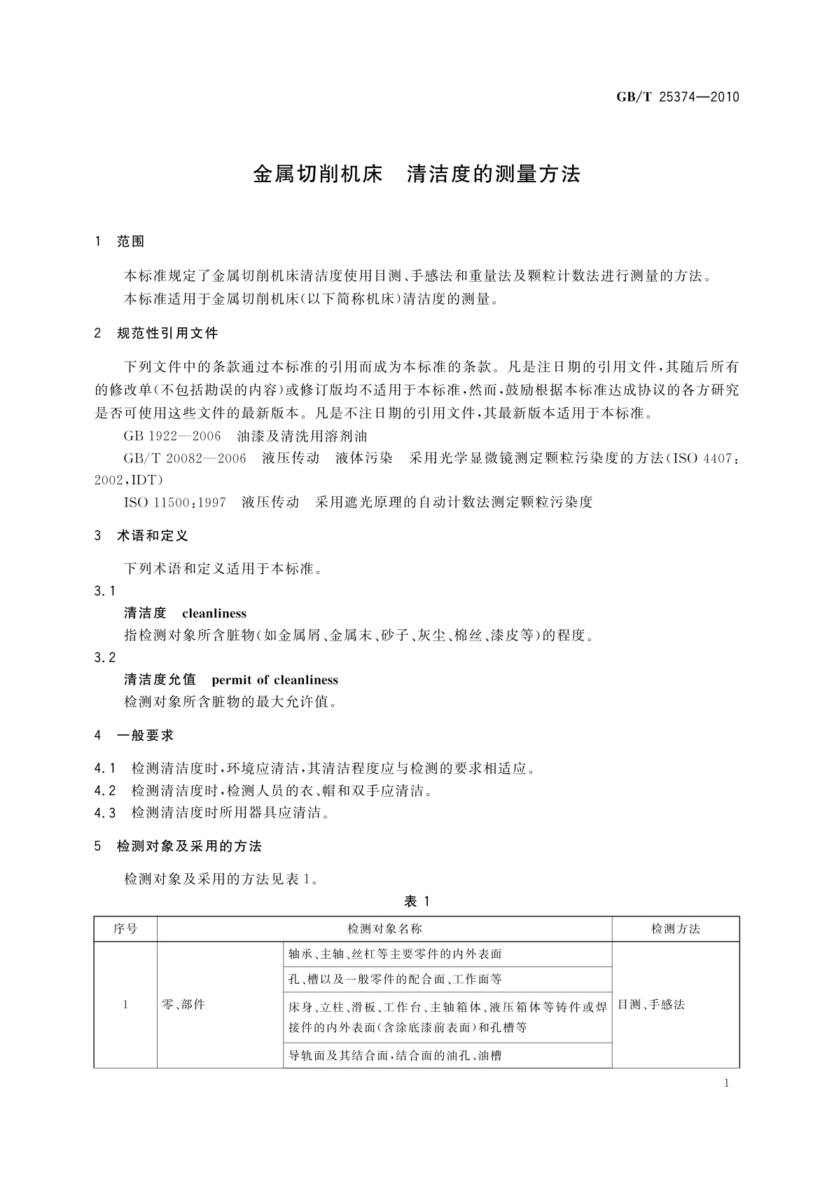 GB/T 25374-2010 金属切削机床　清洁度的测量方法