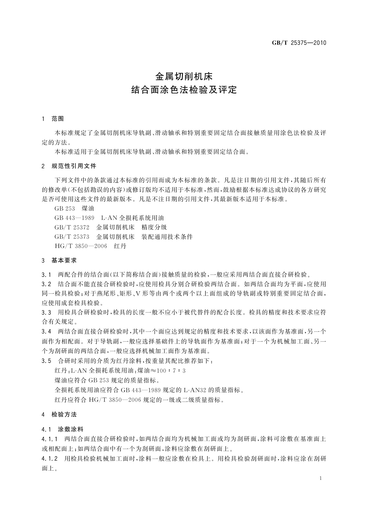 GB/T 25375-2010 金属切削机床　结合面涂色法检验及评定