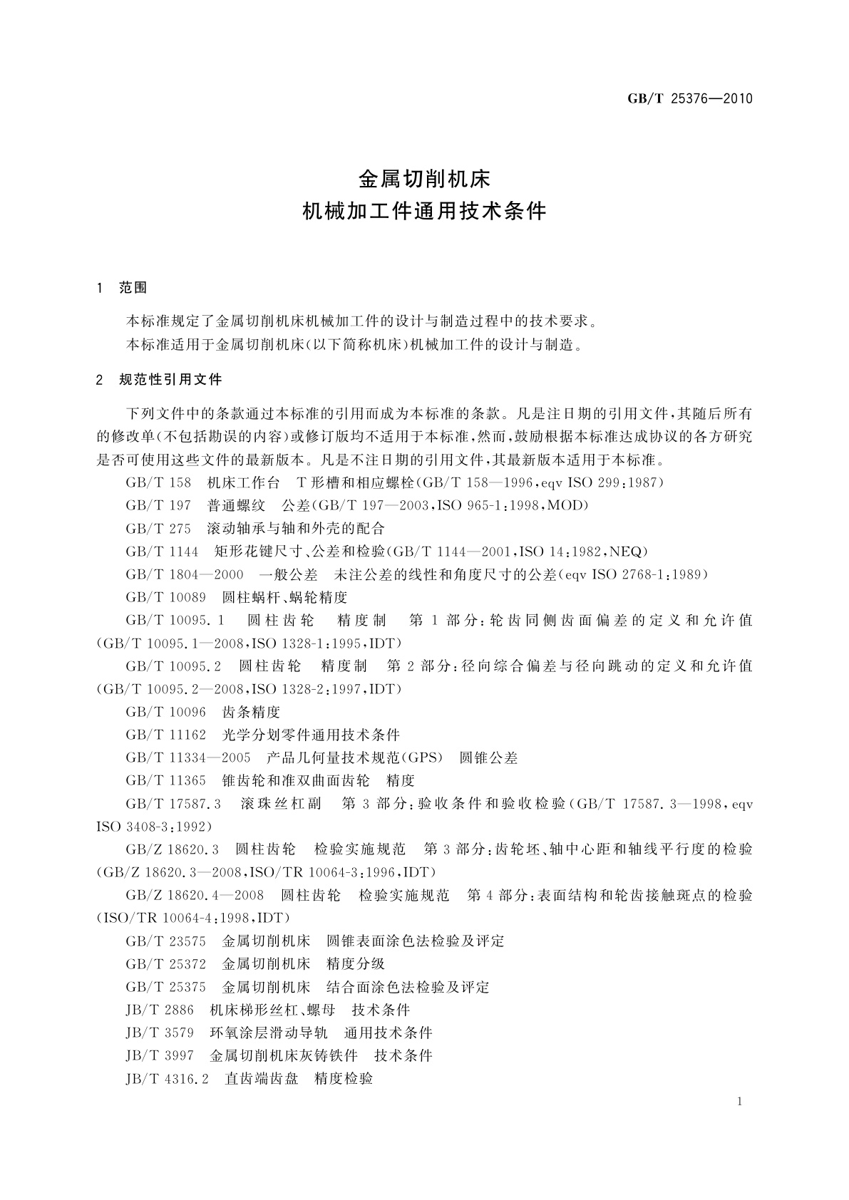 GB/T 25376-2010 金属切削机床　机械加工件通用技术条件