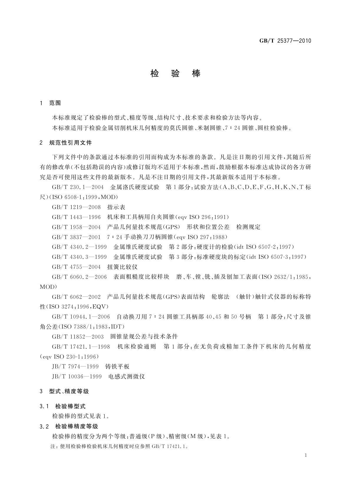 GB/T 25377-2010 检验棒