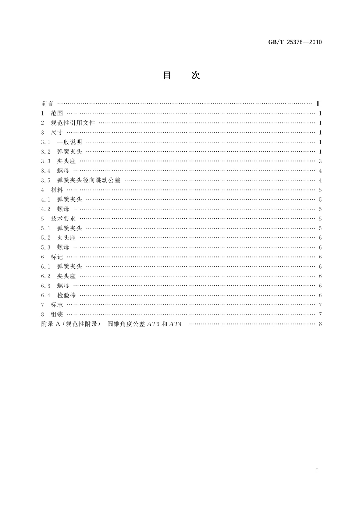 GB/T 25378-2010 工具柄用8°安装锥的弹簧夹头　弹簧夹头、螺母和配合尺寸