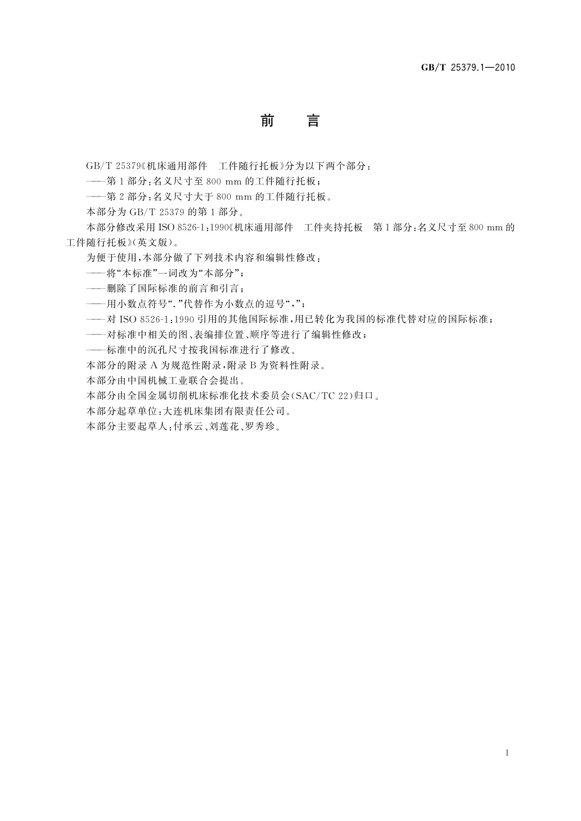 GB/T 25379.1-2010 机床通用部件　工件随行托板　第1部分：名义尺寸至800 mm的工件随行托板