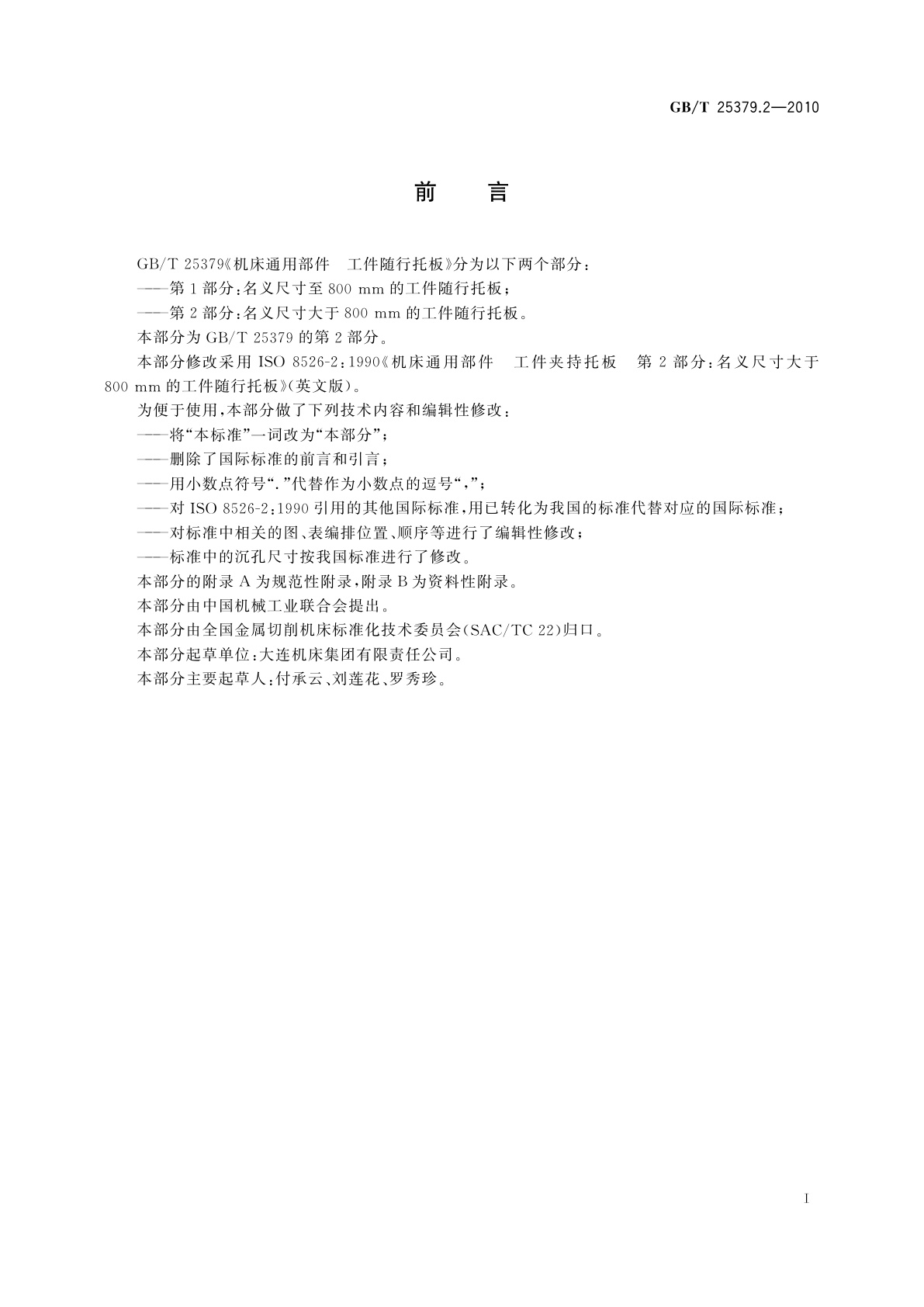 GB/T 25379.2-2010 机床通用部件　工件随行托板　第2部分：名义尺寸大于800 mm的工件随行托板