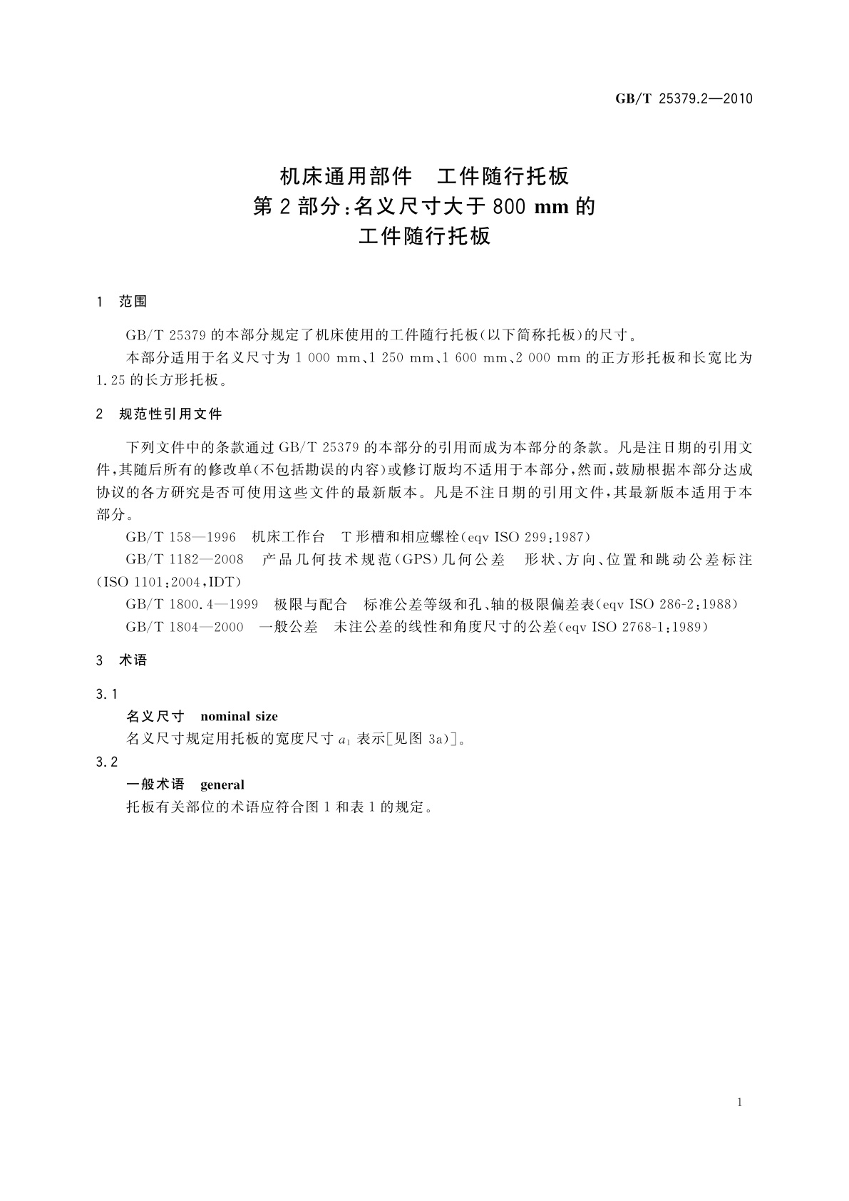 GB/T 25379.2-2010 机床通用部件　工件随行托板　第2部分：名义尺寸大于800 mm的工件随行托板