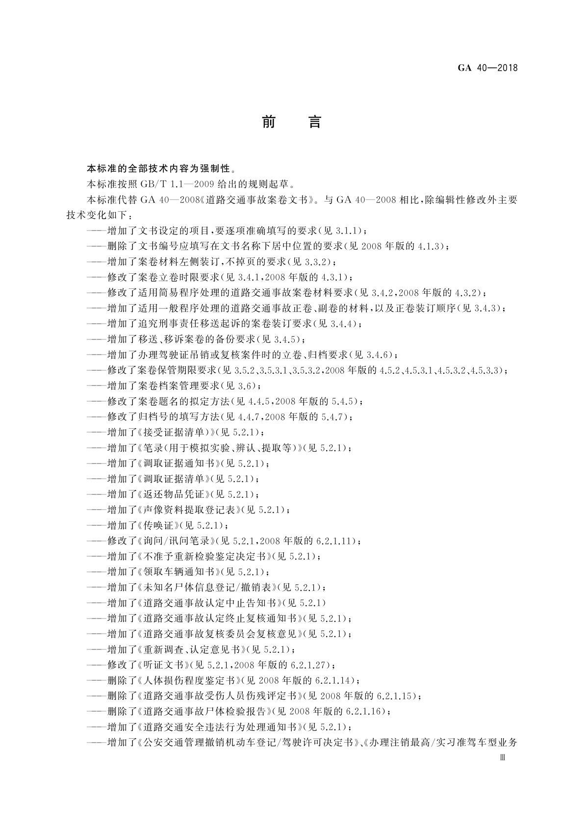 GA 40-2018 道路交通事故案卷文书