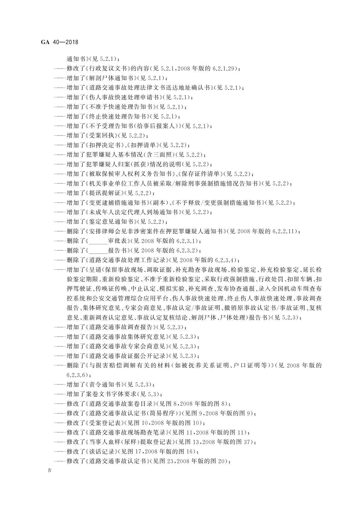 GA 40-2018 道路交通事故案卷文书