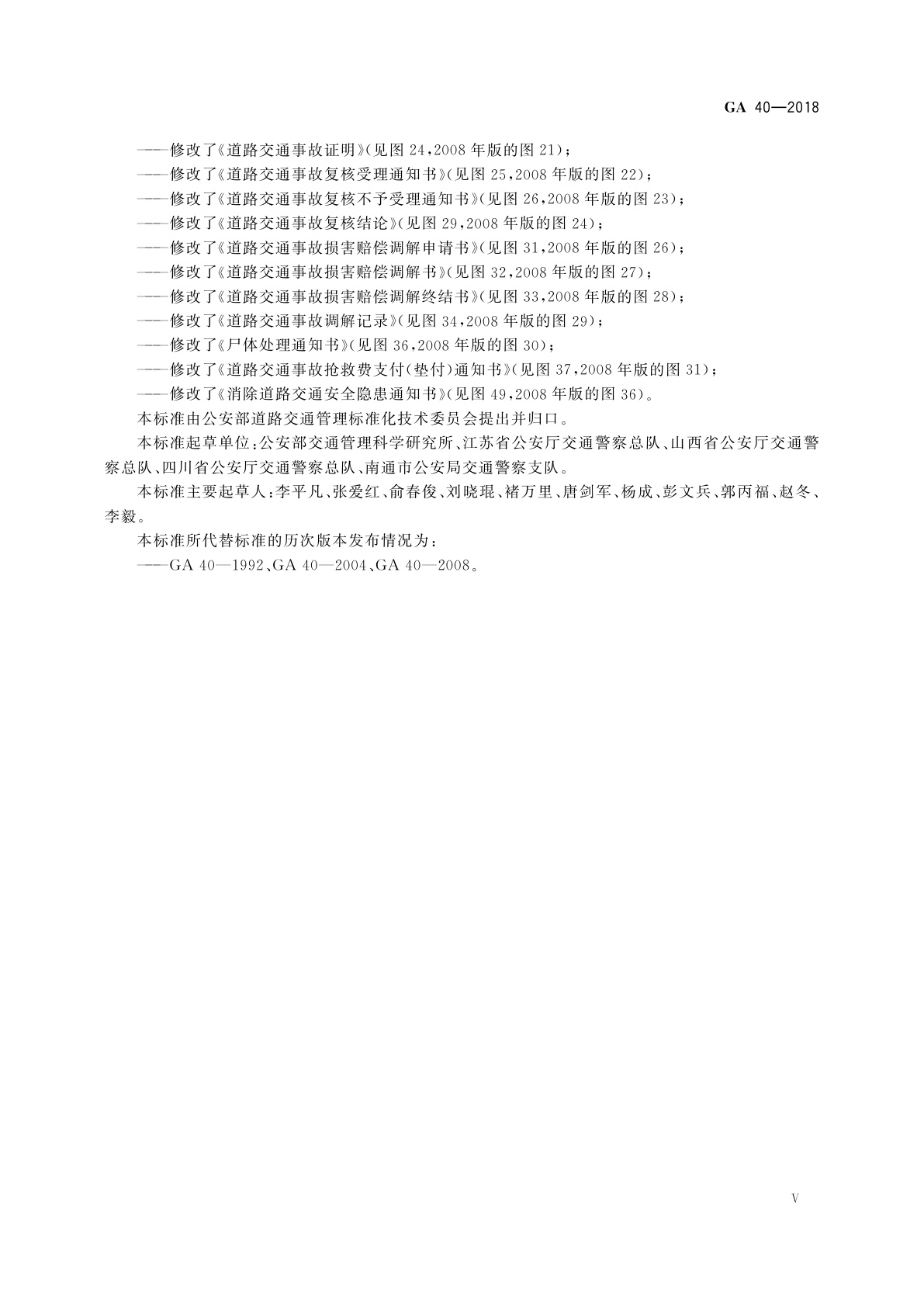 GA 40-2018 道路交通事故案卷文书