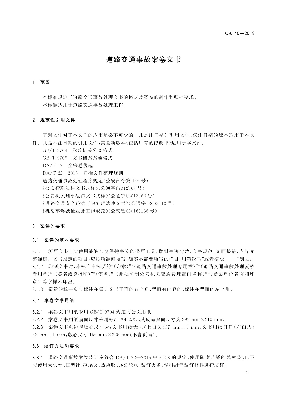 GA 40-2018 道路交通事故案卷文书