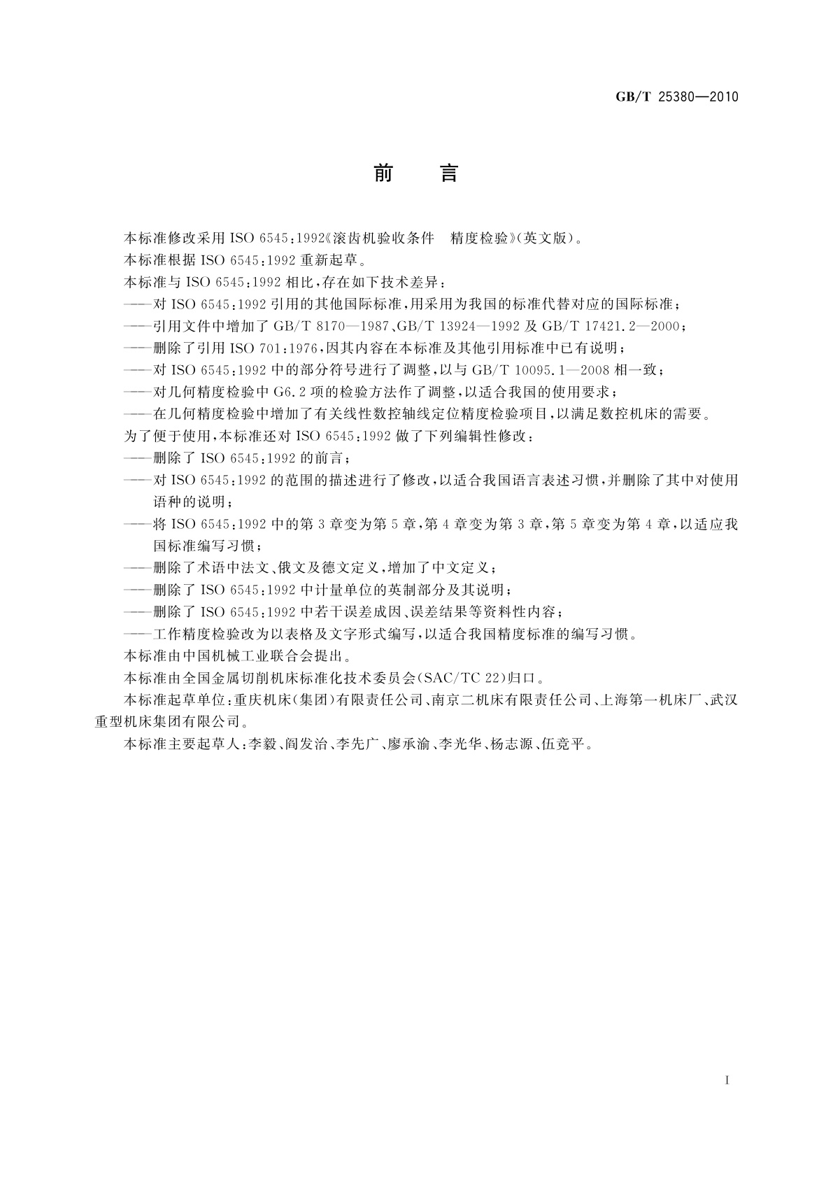 GB/T 25380-2010 数控滚齿机　精度检验