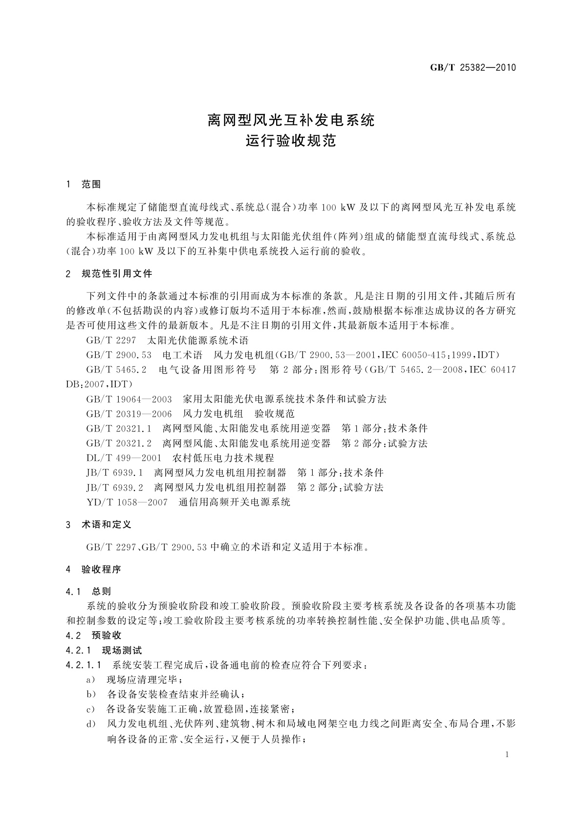 GB/T 25382-2010 离网型风光互补发电系统运行验收规范