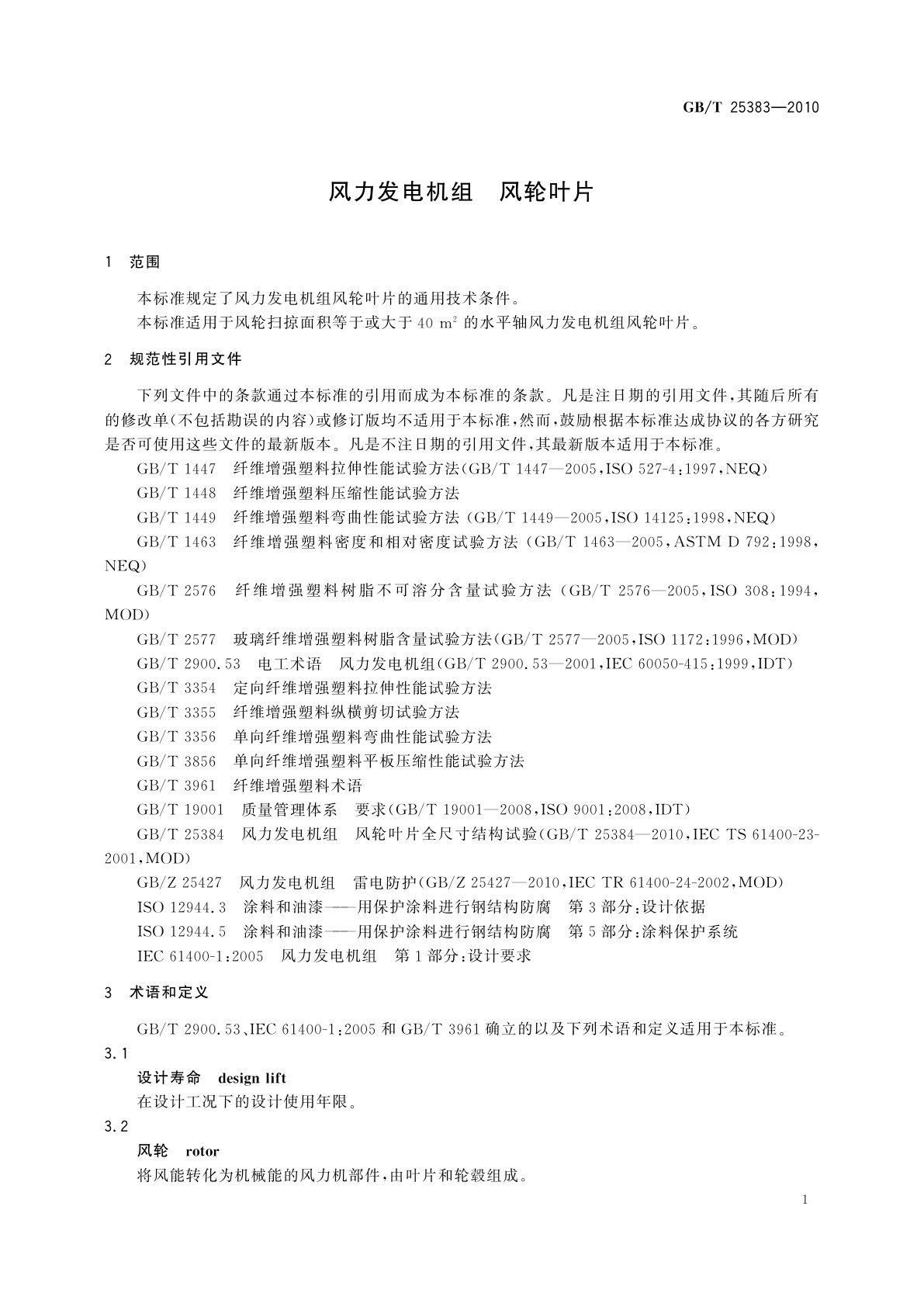 GB/T 25383-2010 风力发电机组　风轮叶片