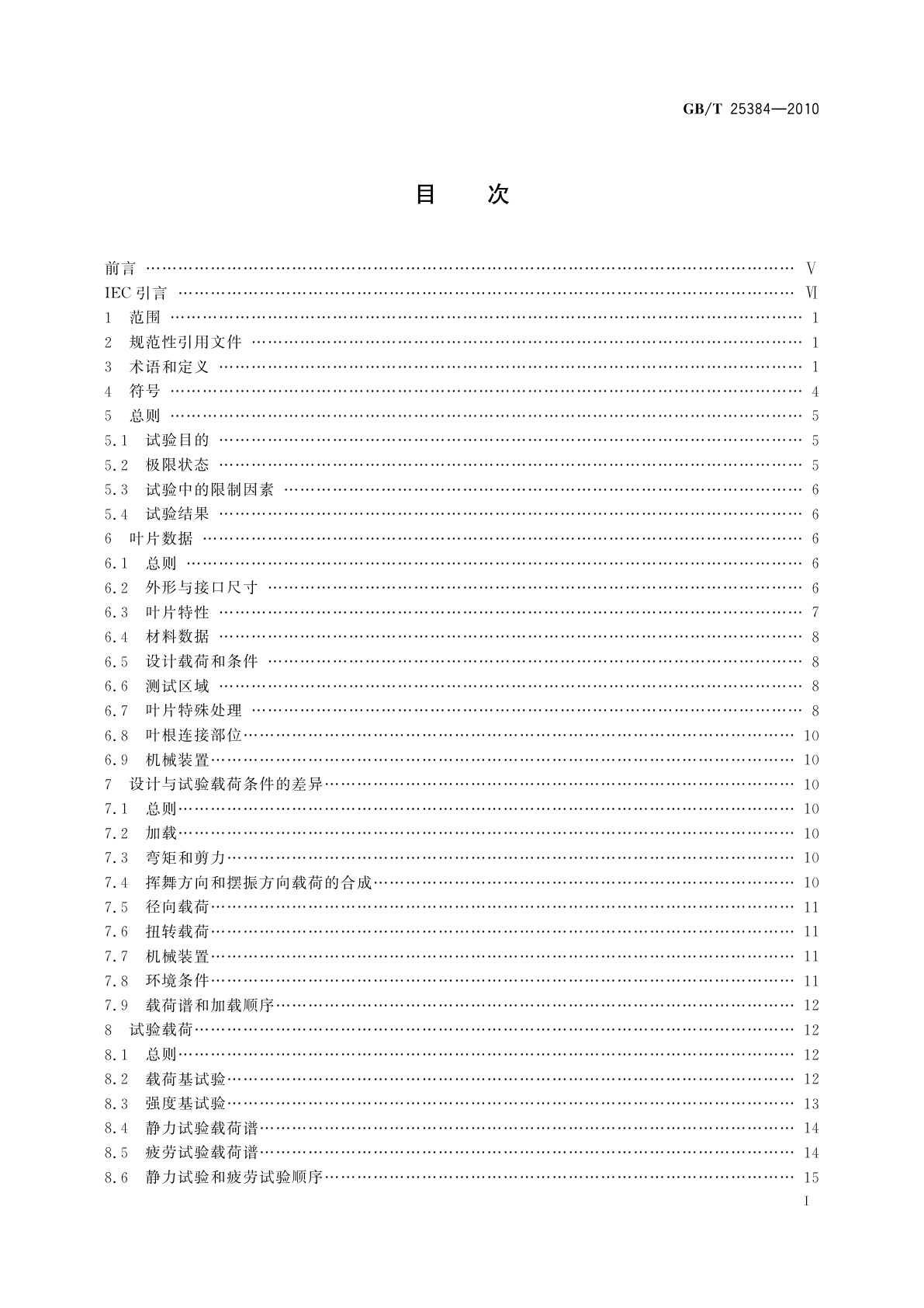 GB/T 25384-2010 风力发电机组　风轮叶片全尺寸结构试验