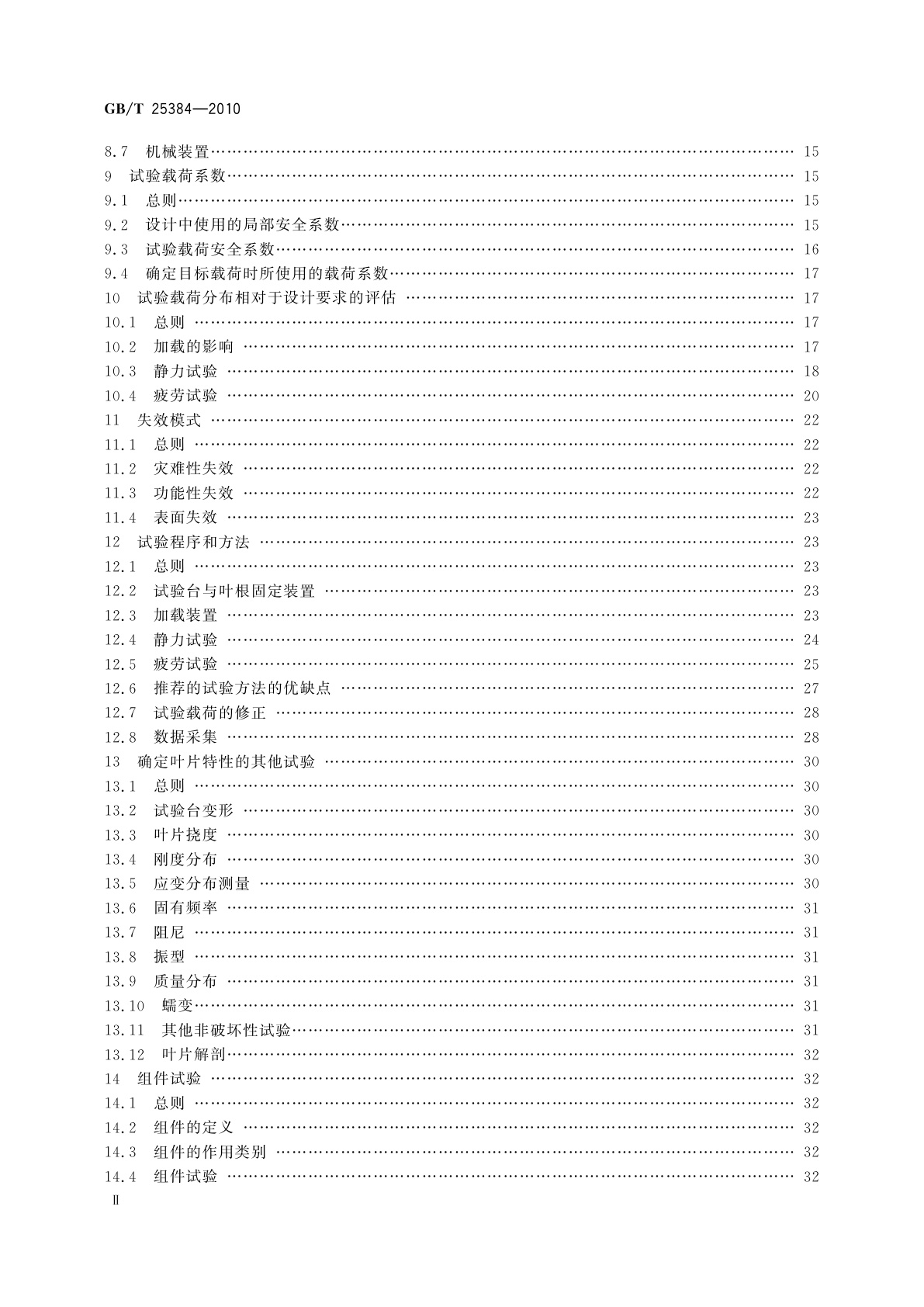 GB/T 25384-2010 风力发电机组　风轮叶片全尺寸结构试验