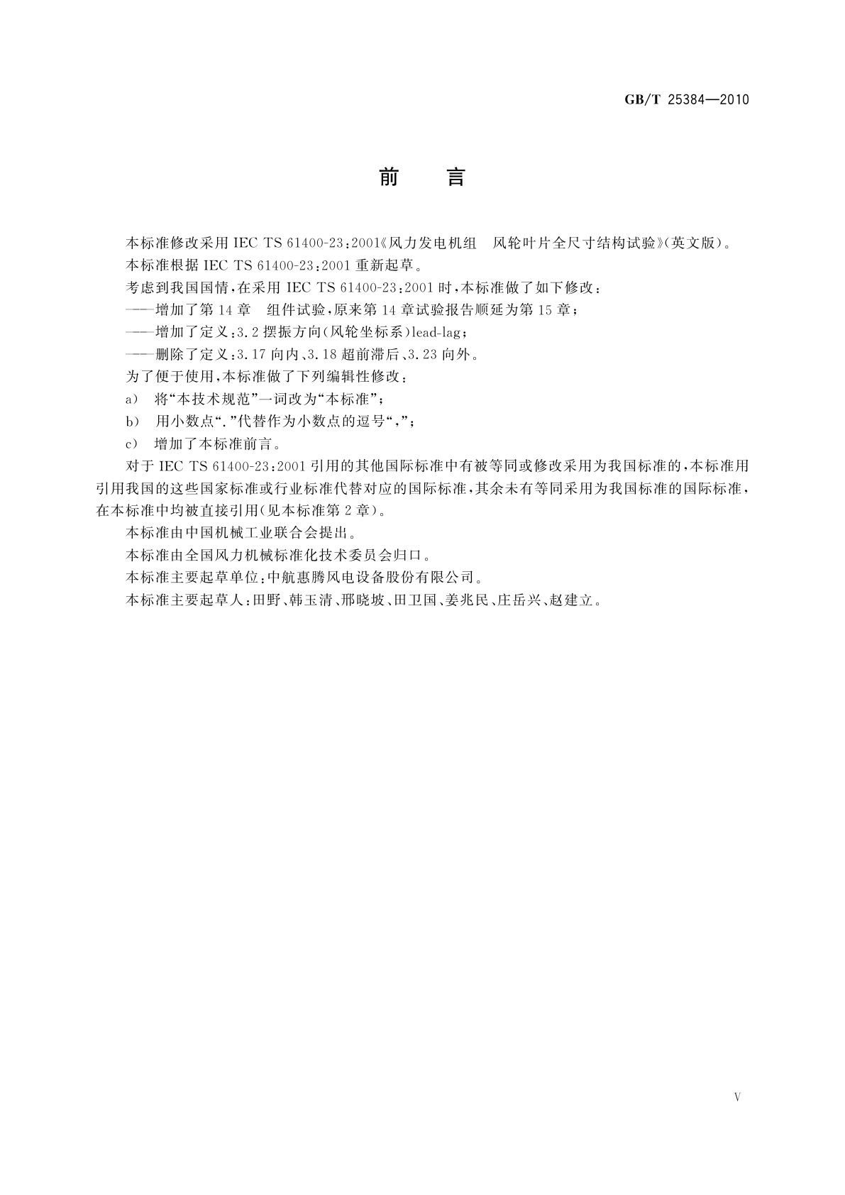 GB/T 25384-2010 风力发电机组　风轮叶片全尺寸结构试验