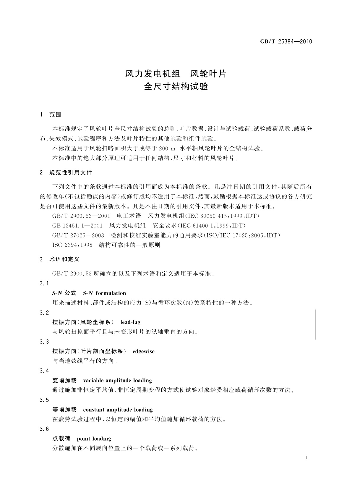 GB/T 25384-2010 风力发电机组　风轮叶片全尺寸结构试验