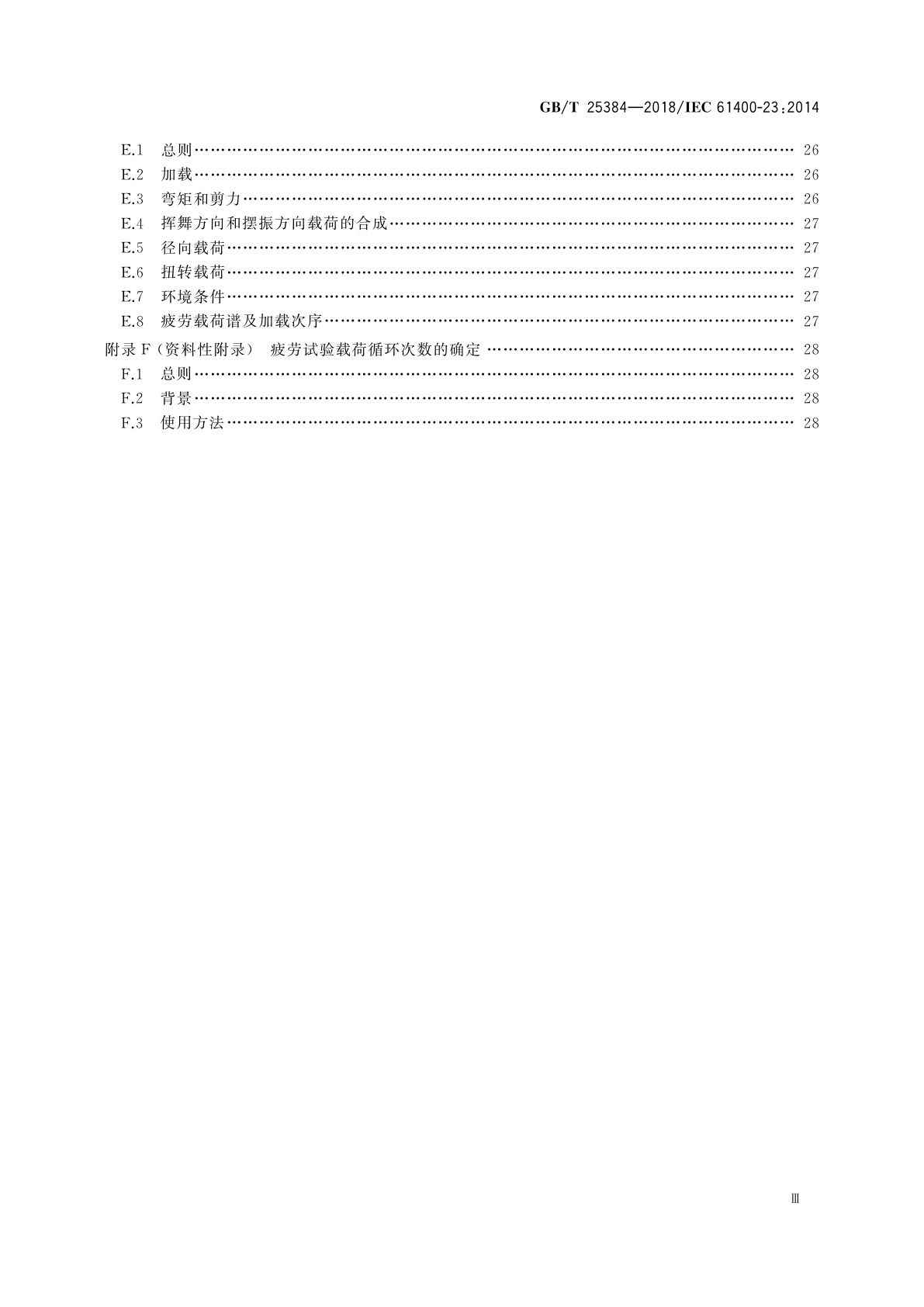 GB/T 25384-2018 风力发电机组　风轮叶片全尺寸结构试验