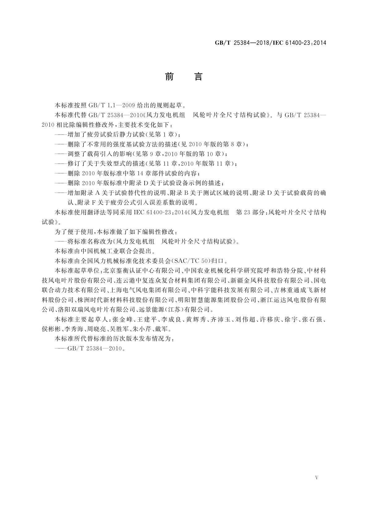 GB/T 25384-2018 风力发电机组　风轮叶片全尺寸结构试验