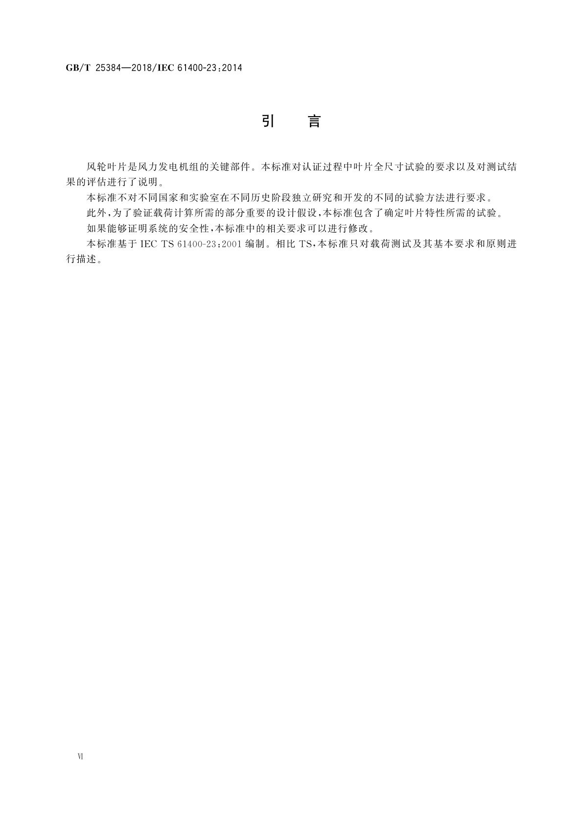 GB/T 25384-2018 风力发电机组　风轮叶片全尺寸结构试验