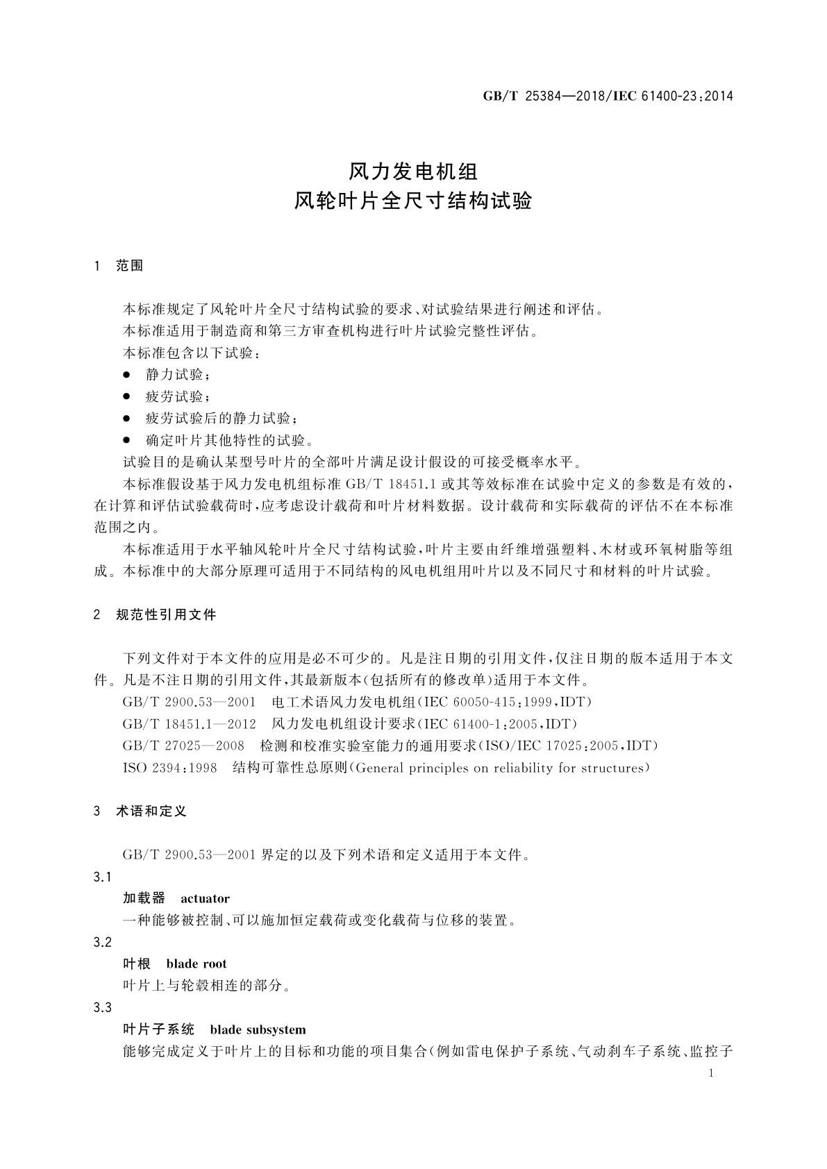 GB/T 25384-2018 风力发电机组　风轮叶片全尺寸结构试验