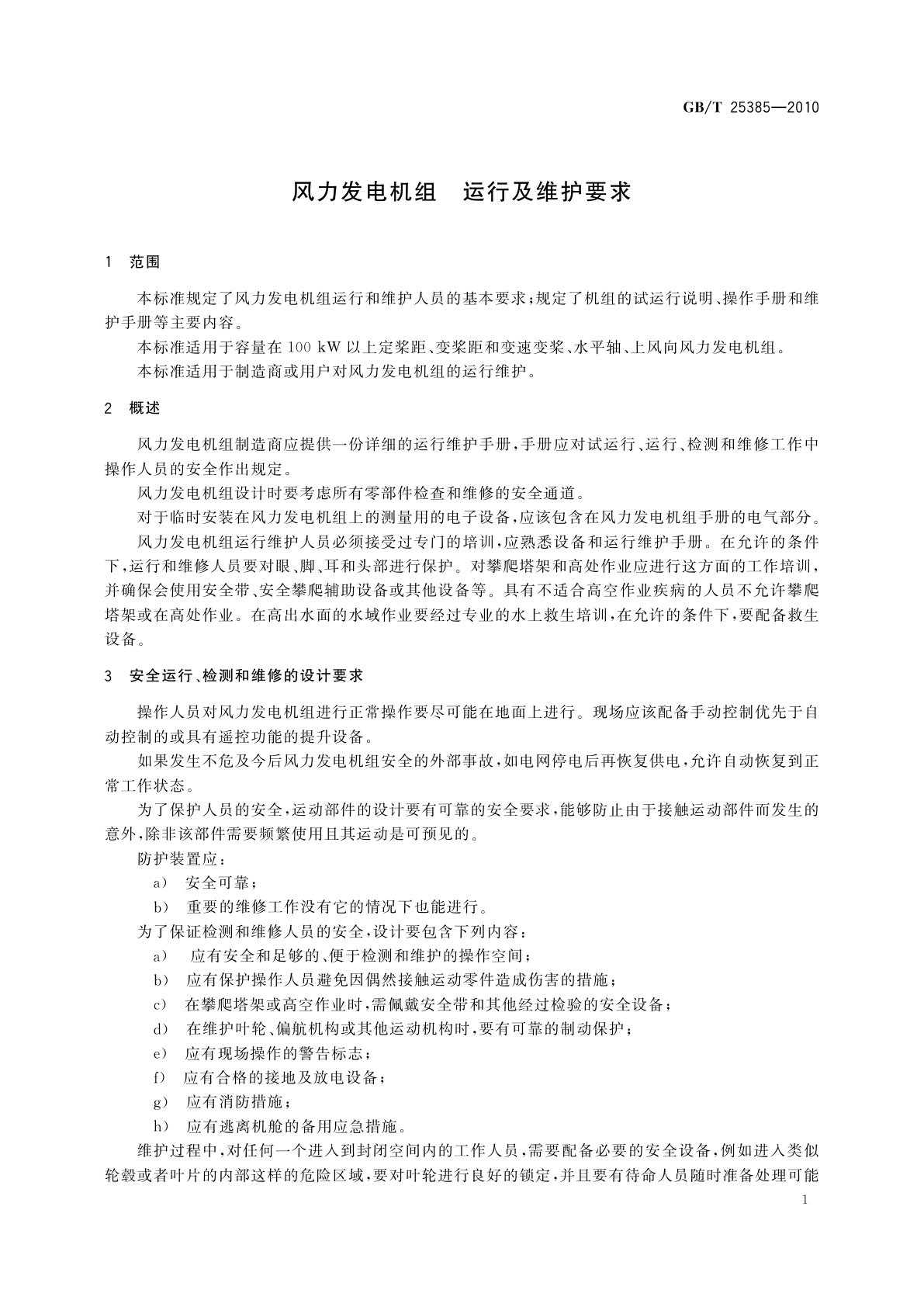 GB/T 25385-2010 风力发电机组　运行及维护要求