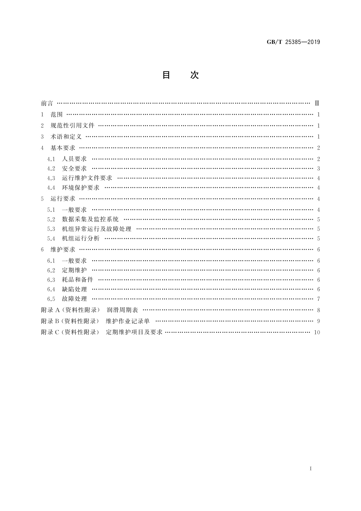 GB/T 25385-2019 风力发电机组　运行及维护要求