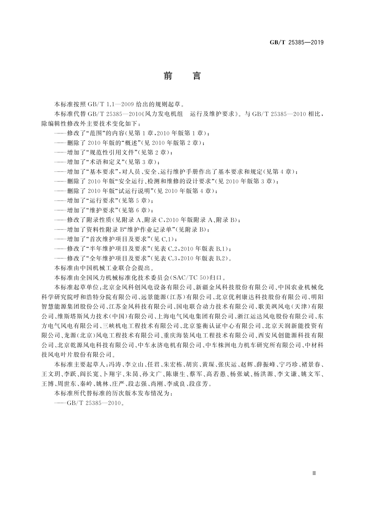 GB/T 25385-2019 风力发电机组　运行及维护要求