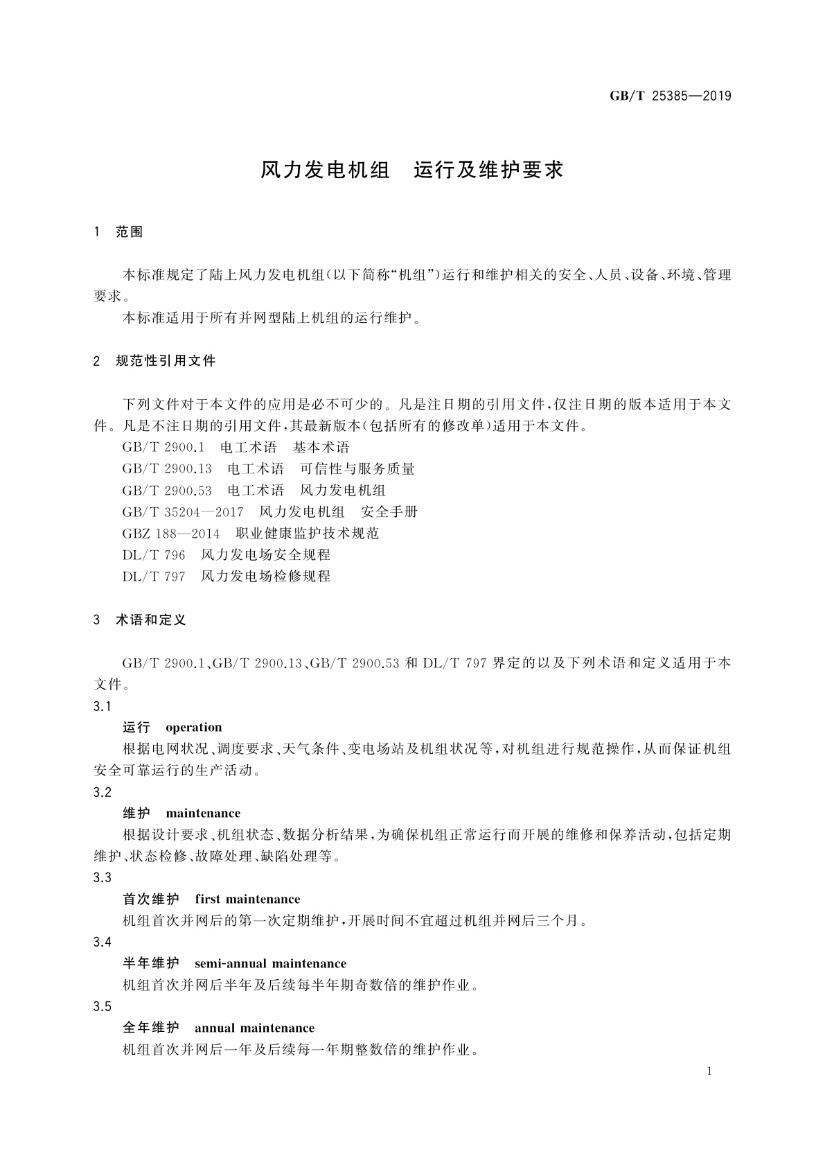 GB/T 25385-2019 风力发电机组　运行及维护要求