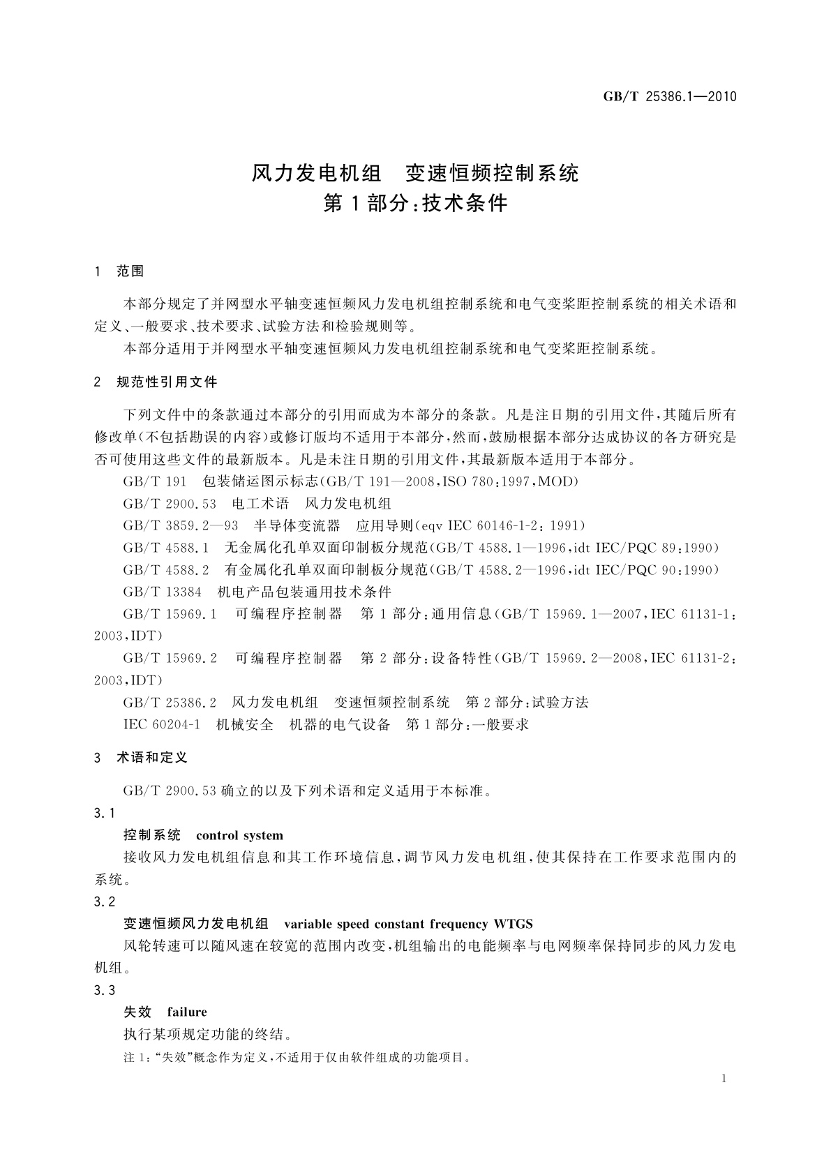 GB/T 25386.1-2010 风力发电机组　变速恒频控制系统　第1部分：技术条件