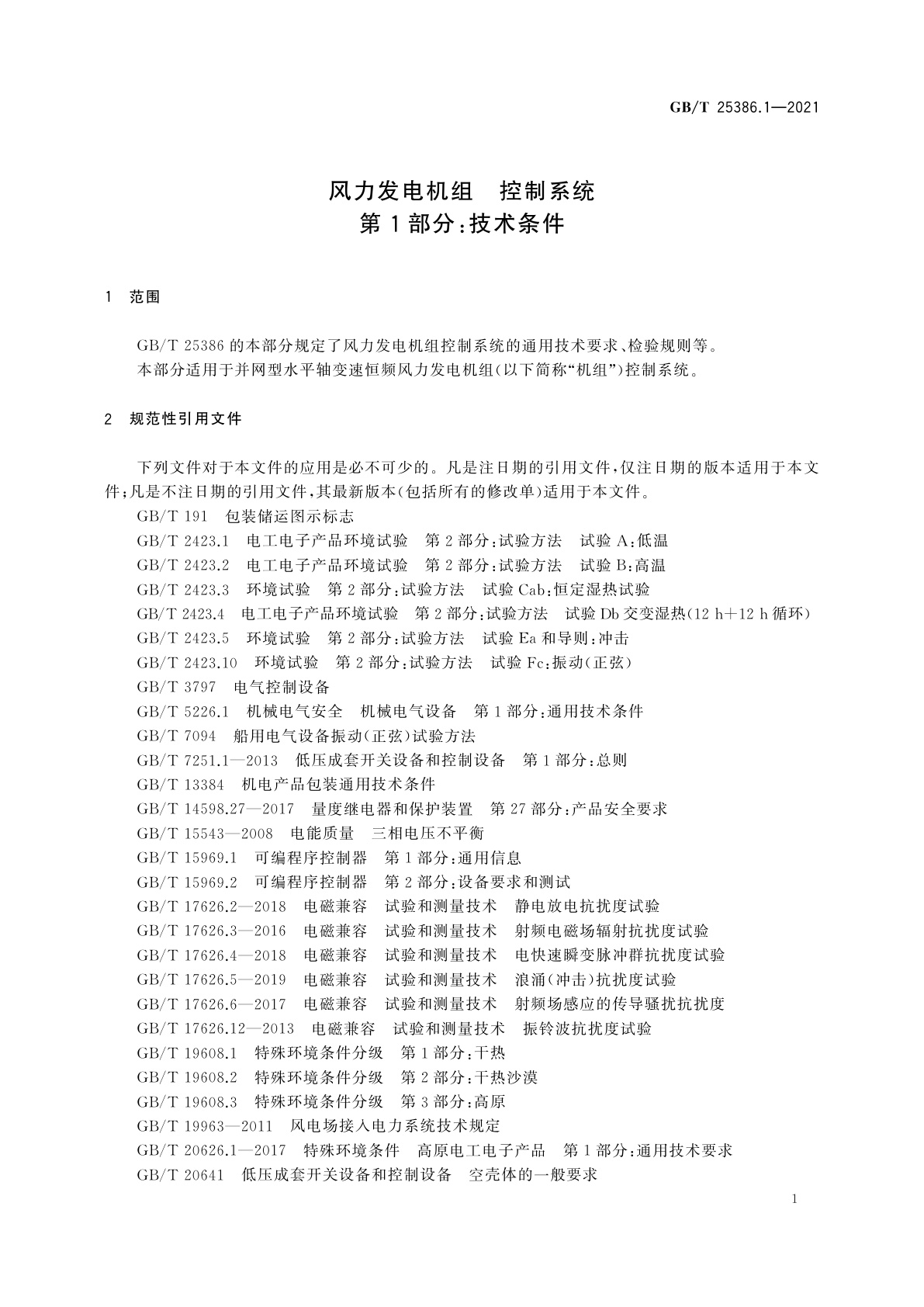 GB/T 25386.1-2021 风力发电机组　控制系统　第1部分：技术条件