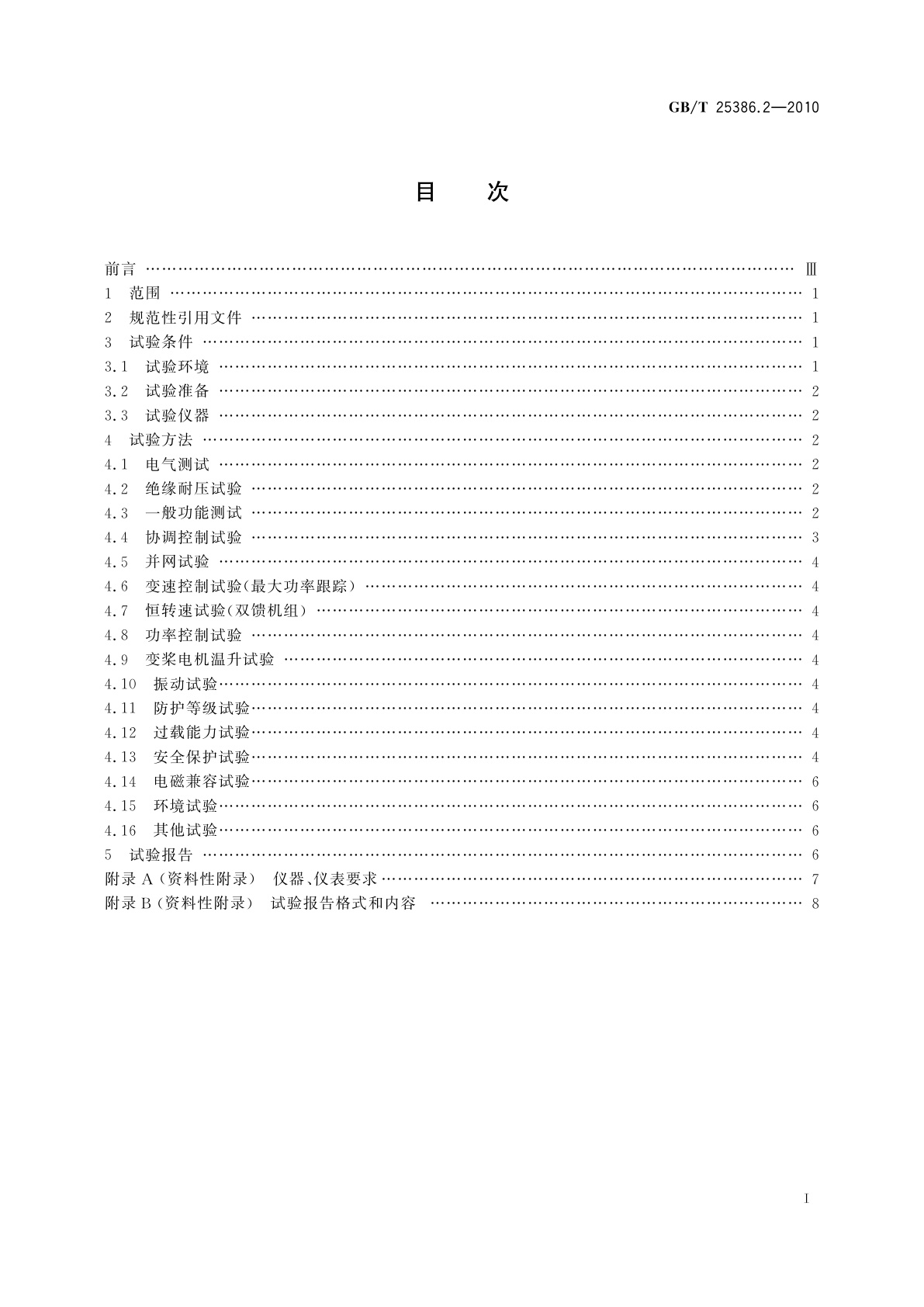 GB/T 25386.2-2010 风力发电机组　变速恒频控制系统　第2部分：试验方法