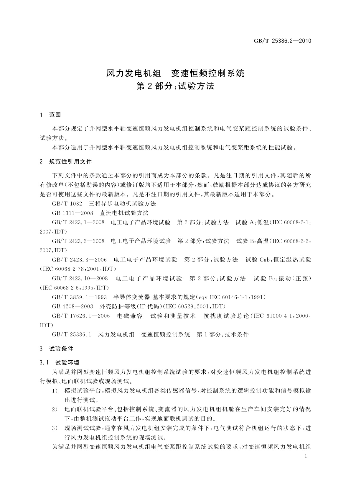 GB/T 25386.2-2010 风力发电机组　变速恒频控制系统　第2部分：试验方法