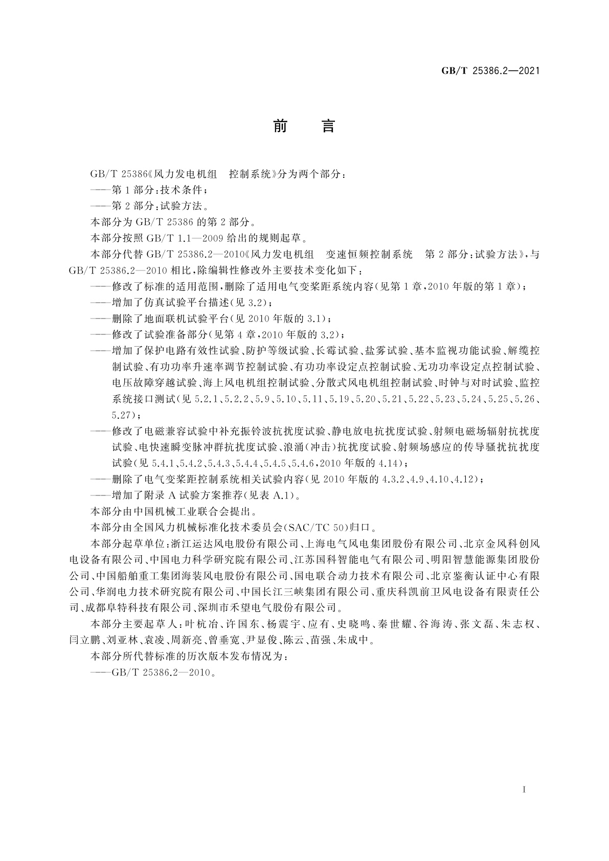 GB/T 25386.2-2021 风力发电机组　控制系统　第2部分：试验方法