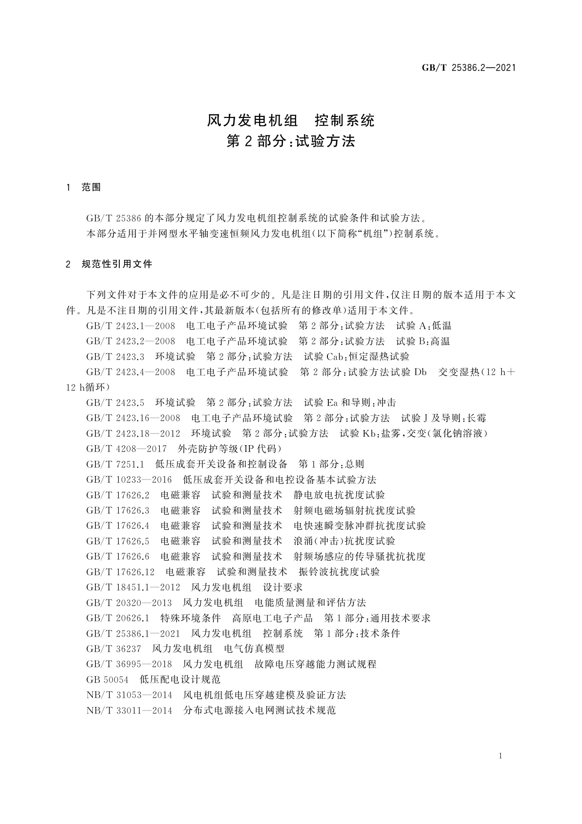 GB/T 25386.2-2021 风力发电机组　控制系统　第2部分：试验方法