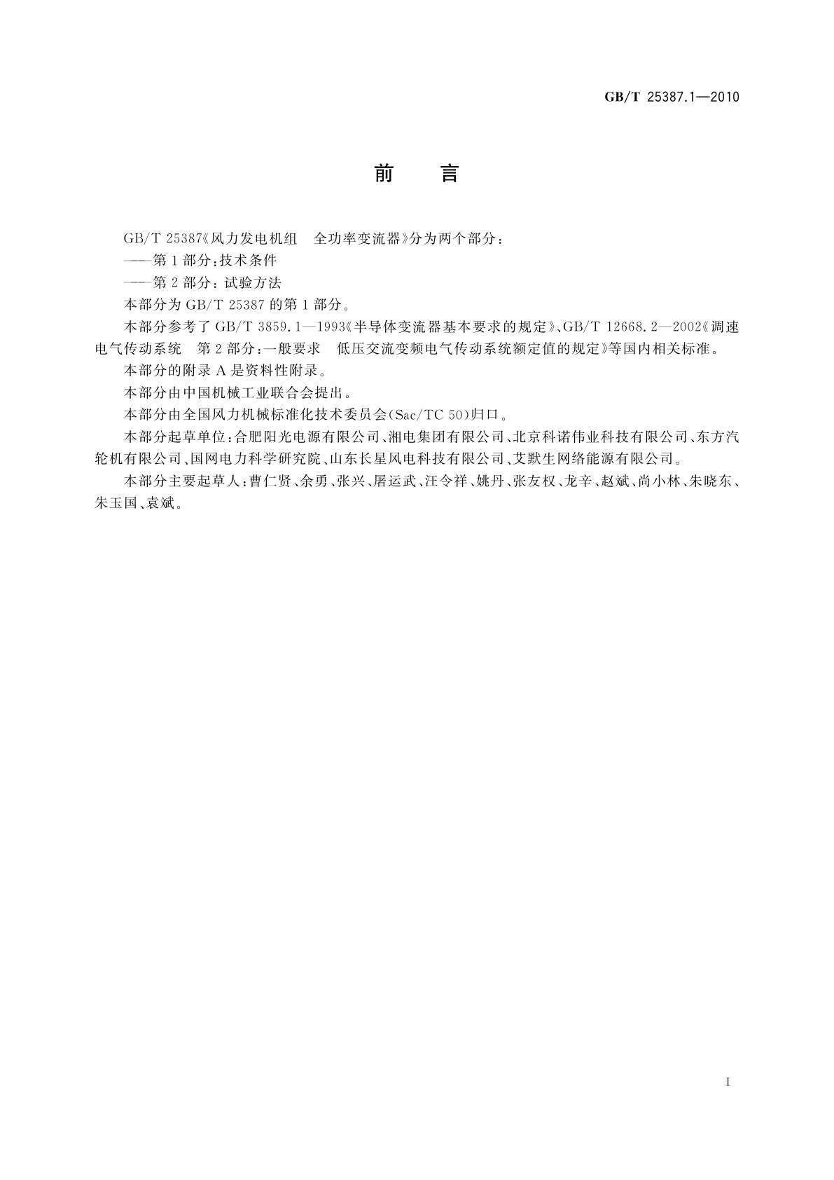 GB/T 25387.1-2010 风力发电机组　全功率变流器 　第1部分：技术条件