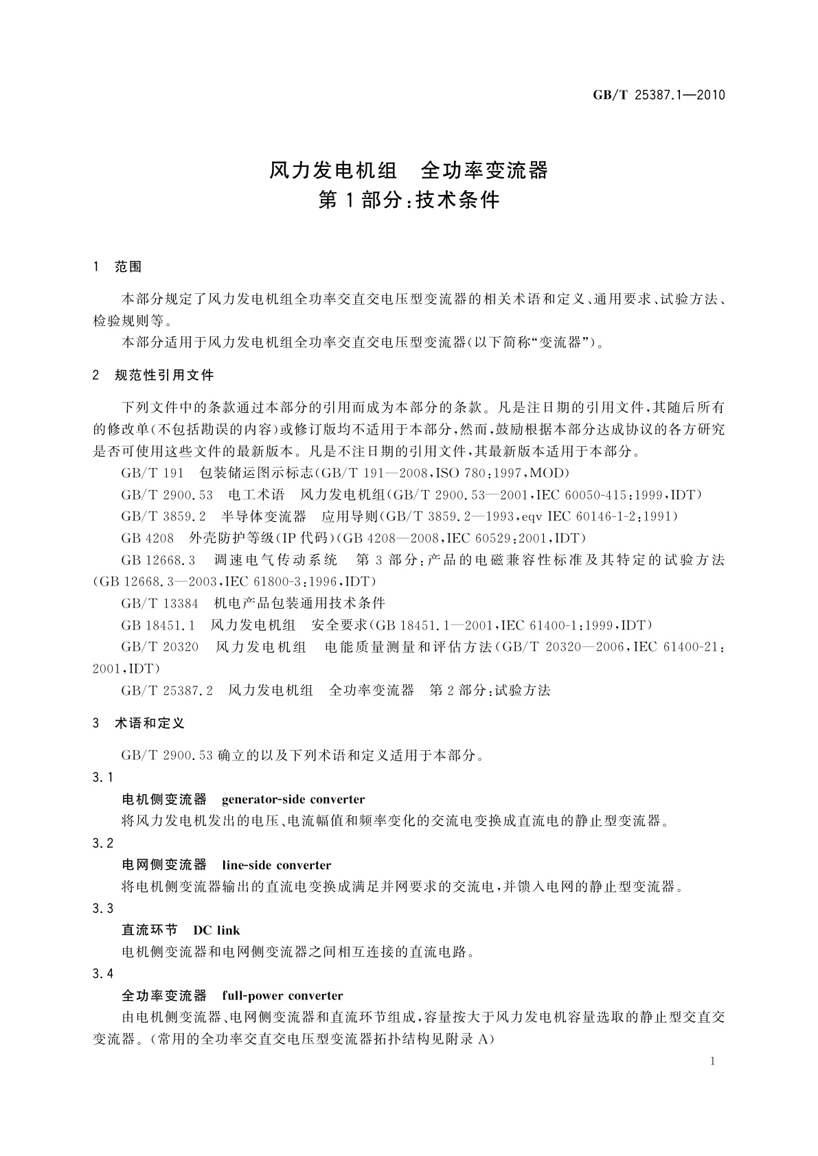 GB/T 25387.1-2010 风力发电机组　全功率变流器 　第1部分：技术条件